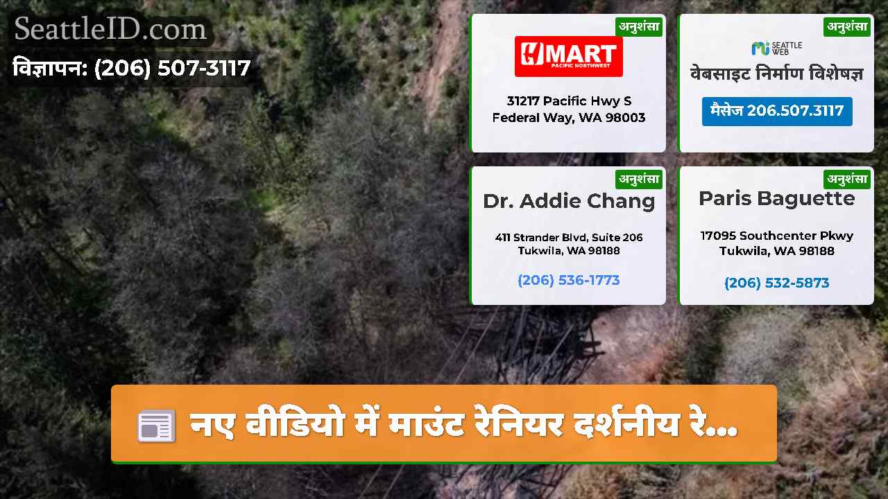 सिएटल समाचार SeattleID
