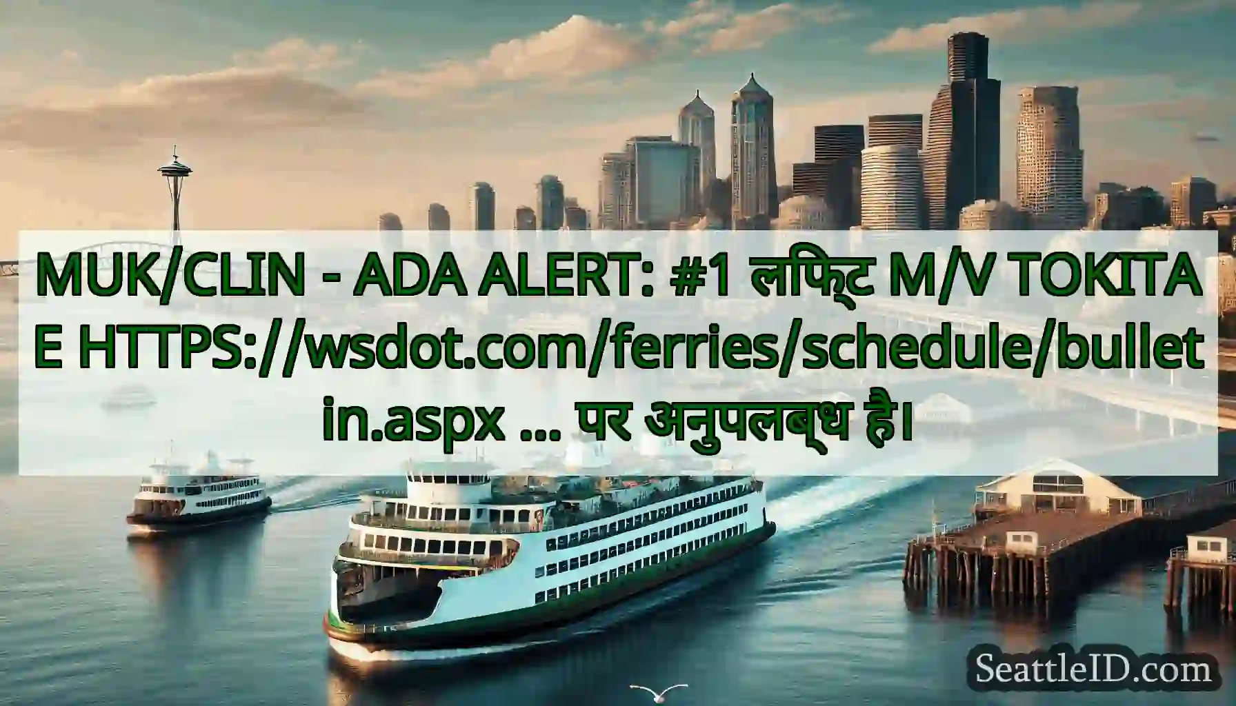 MUK/CLIN - ADA ALERT: #1 लिफ्ट M/V TOKITAE
