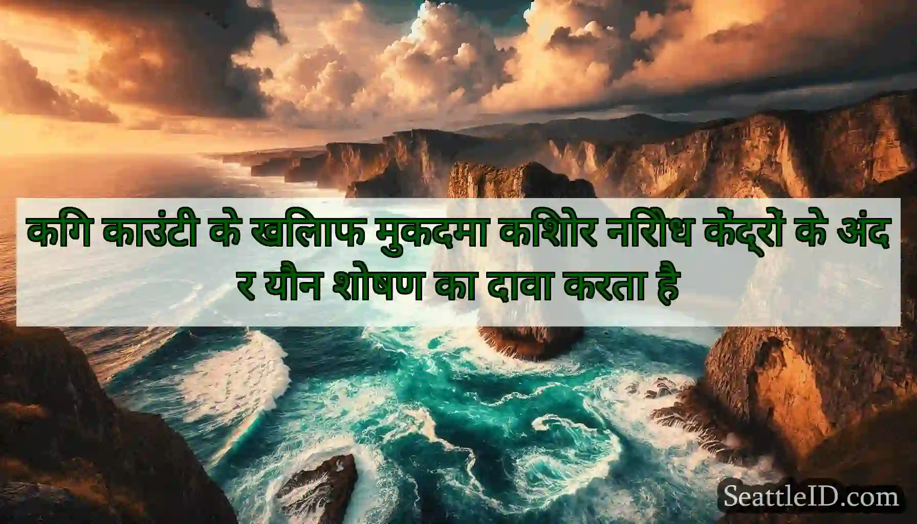 किंग काउंटी के खिलाफ मुकदमा किशोर निरोध केंद्रों