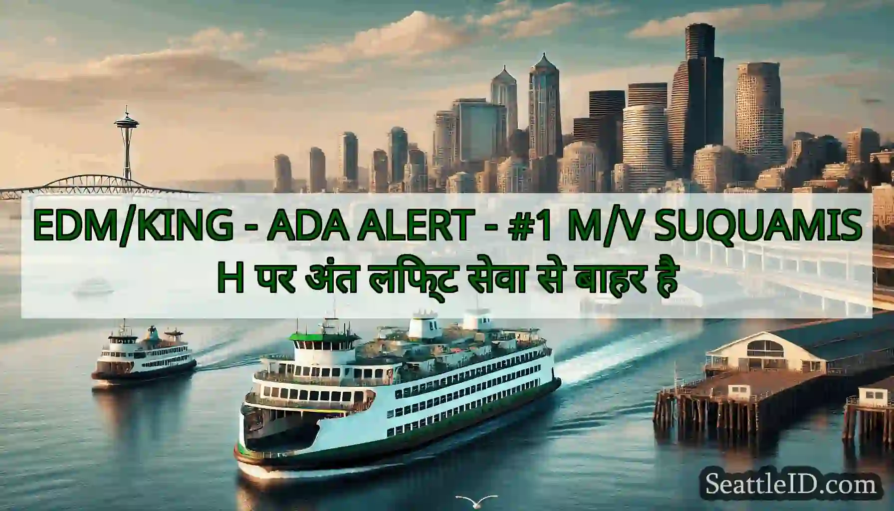 EDM/KING - ADA ALERT - #1 M/V SUQUAMISH पर अंत