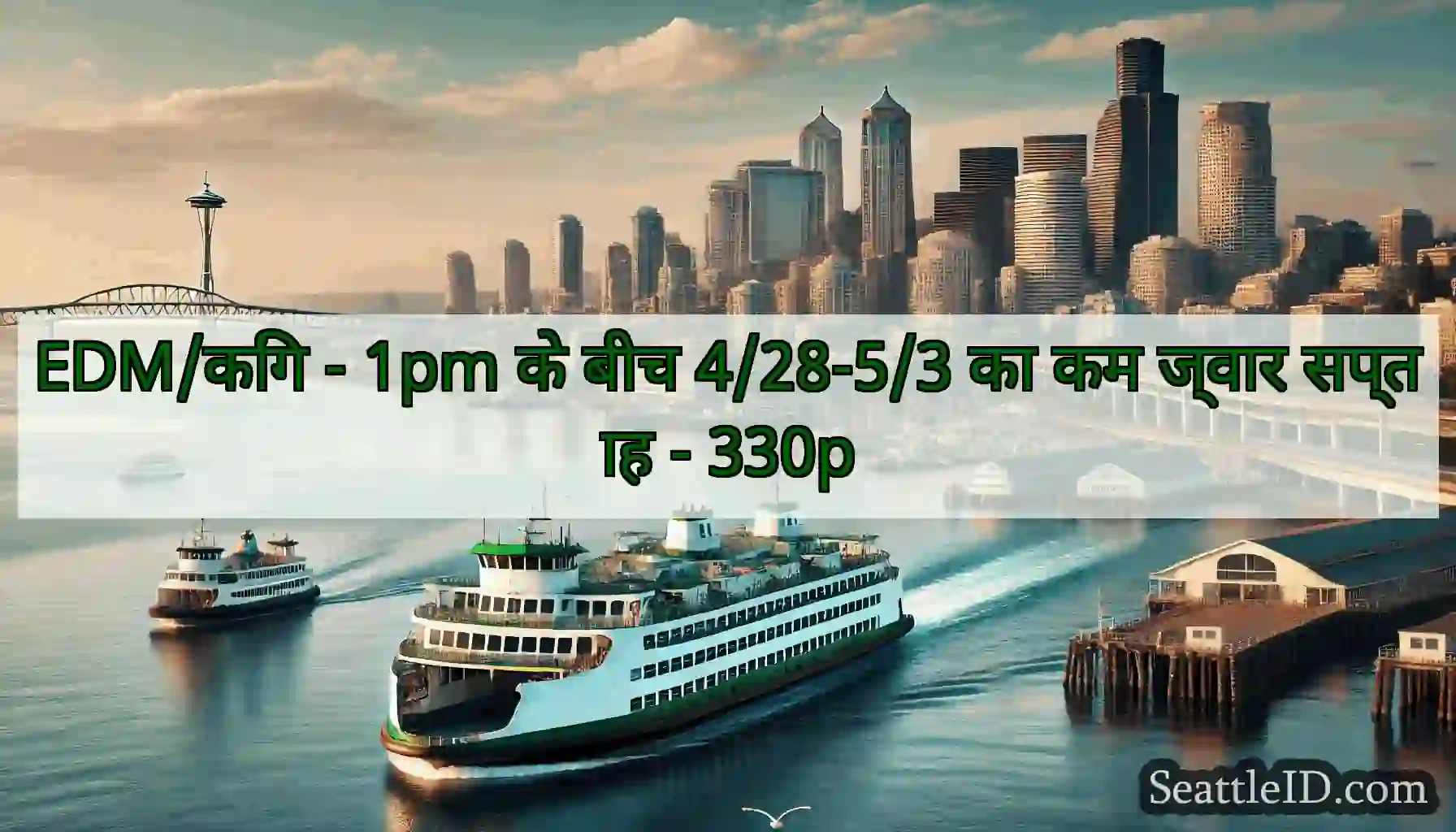 EDM/किंग - 1pm के बीच 4/28-5/3 का कम ज्वार सप्ताह