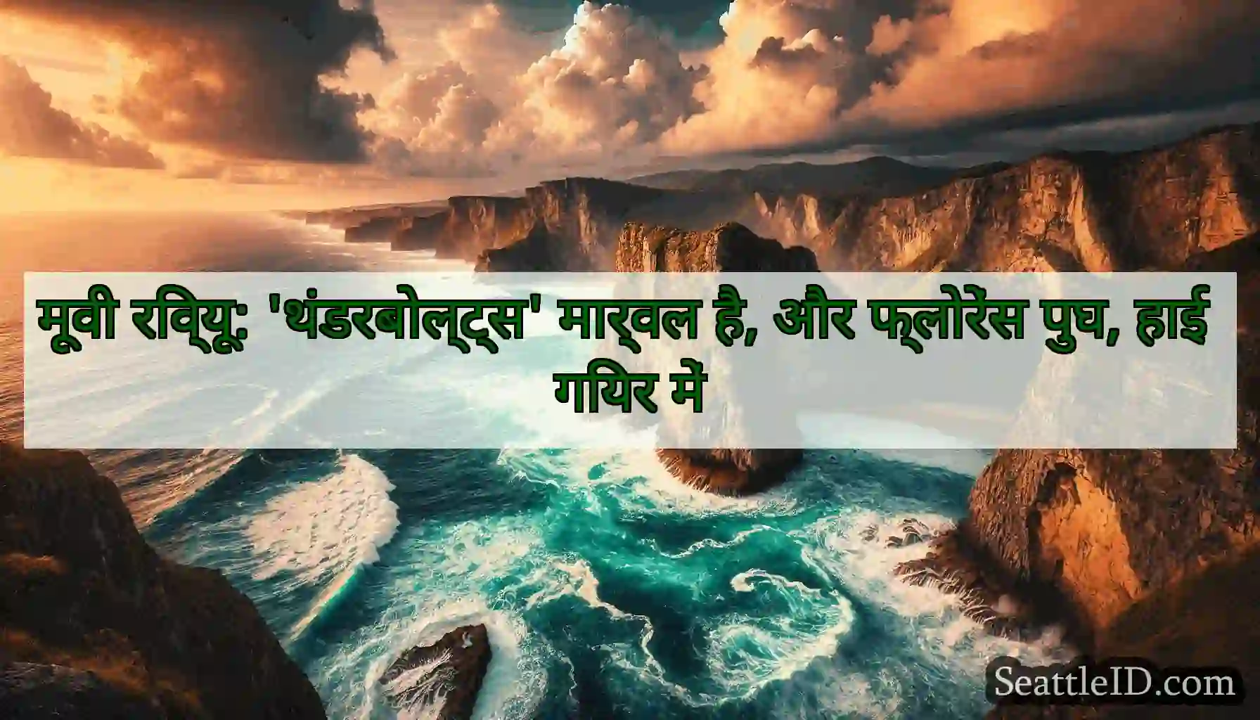 मूवी रिव्यू: 'थंडरबोल्ट्स' मार्वल है, और फ्लोरेंस