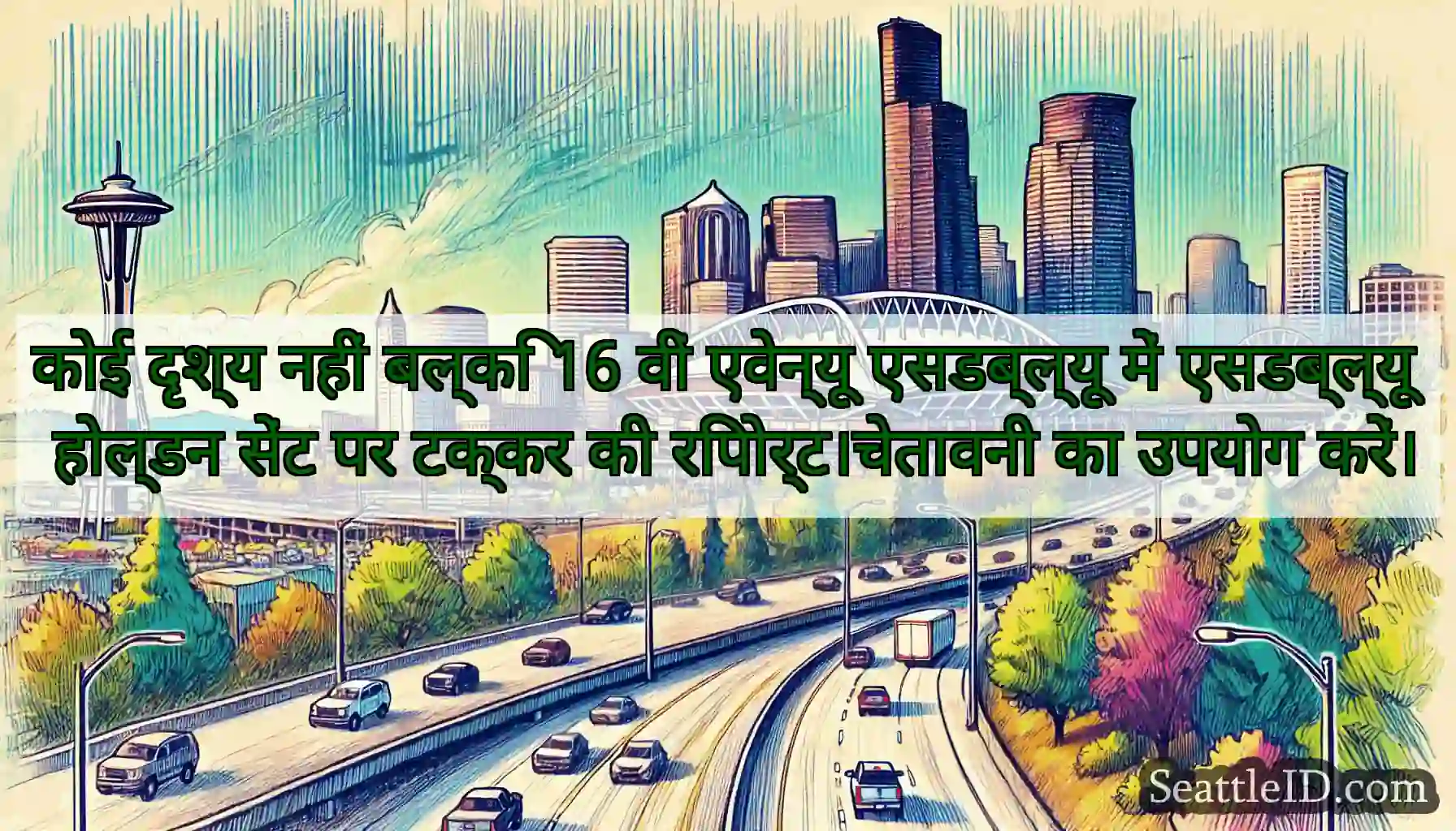 कोई दृश्य नहीं बल्कि 16 वीं एवेन्यू एसडब्ल्यू में