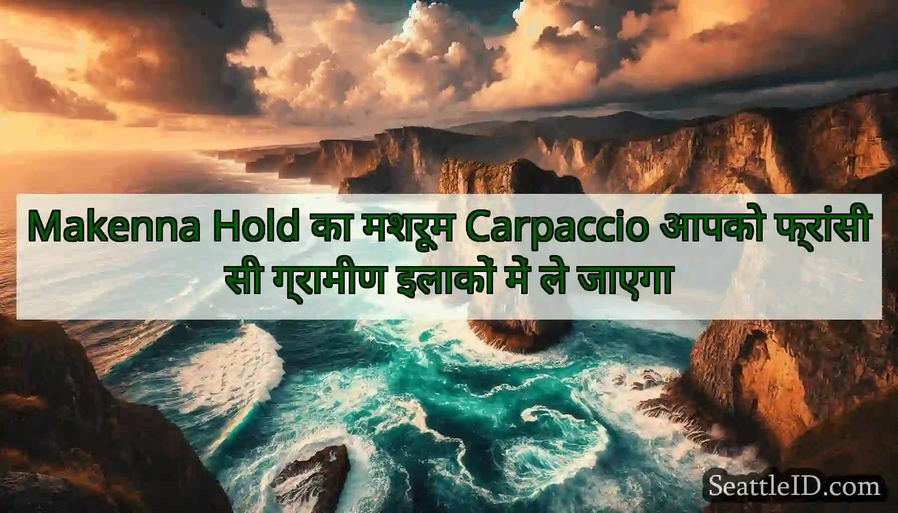 Makenna Hold का मशरूम Carpaccio आपको फ्रांसीसी