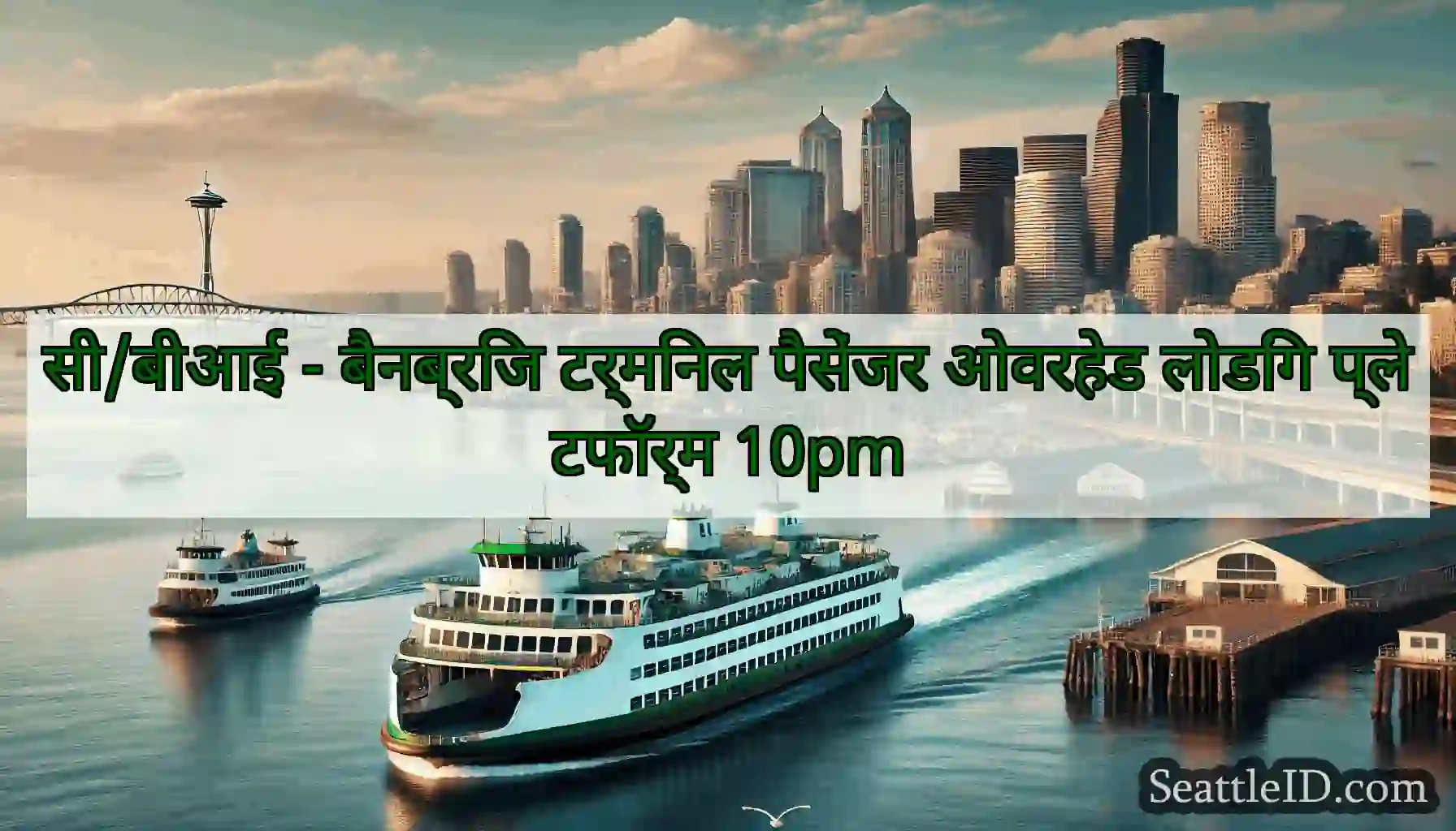 सी/बीआई - बैनब्रिज टर्मिनल पैसेंजर ओवरहेड लोडिंग