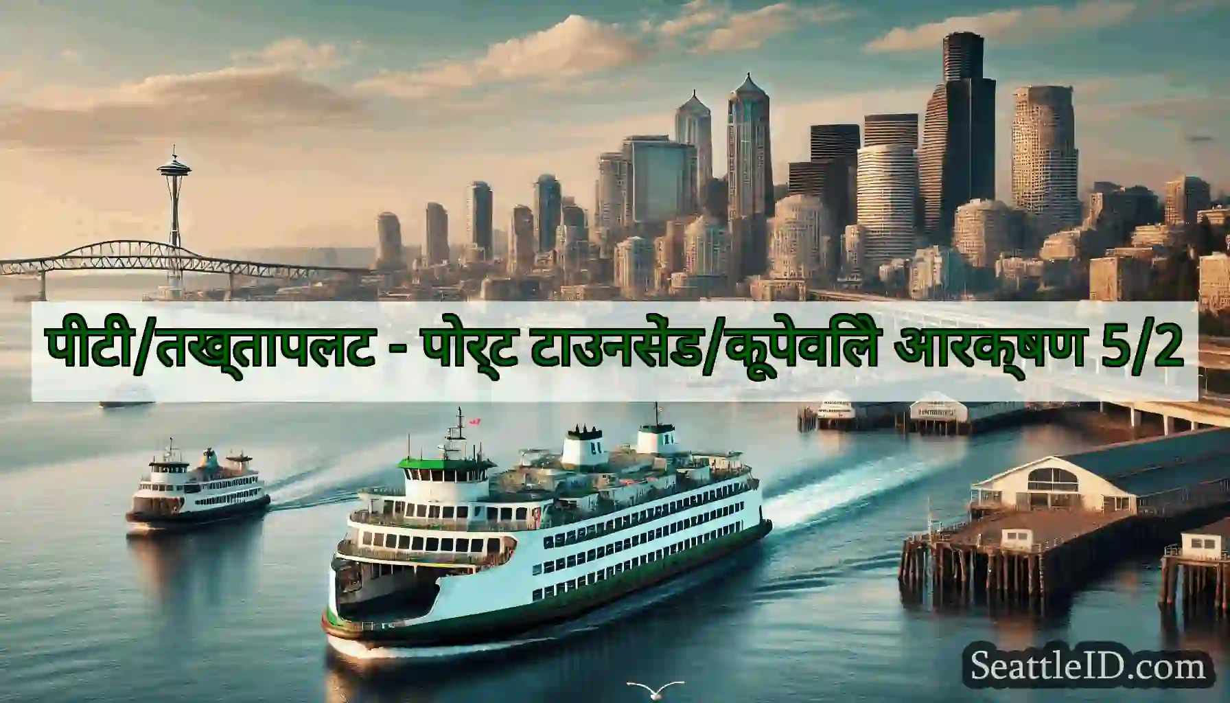 पीटी/तख्तापलट - पोर्ट टाउनसेंड/कूपेविले आरक्षण