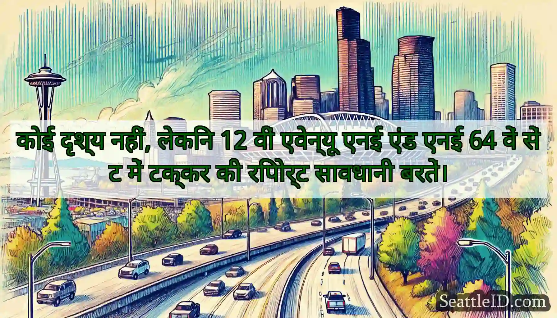 कोई दृश्य नहीं, लेकिन 12 वीं एवेन्यू एनई एंड एनई