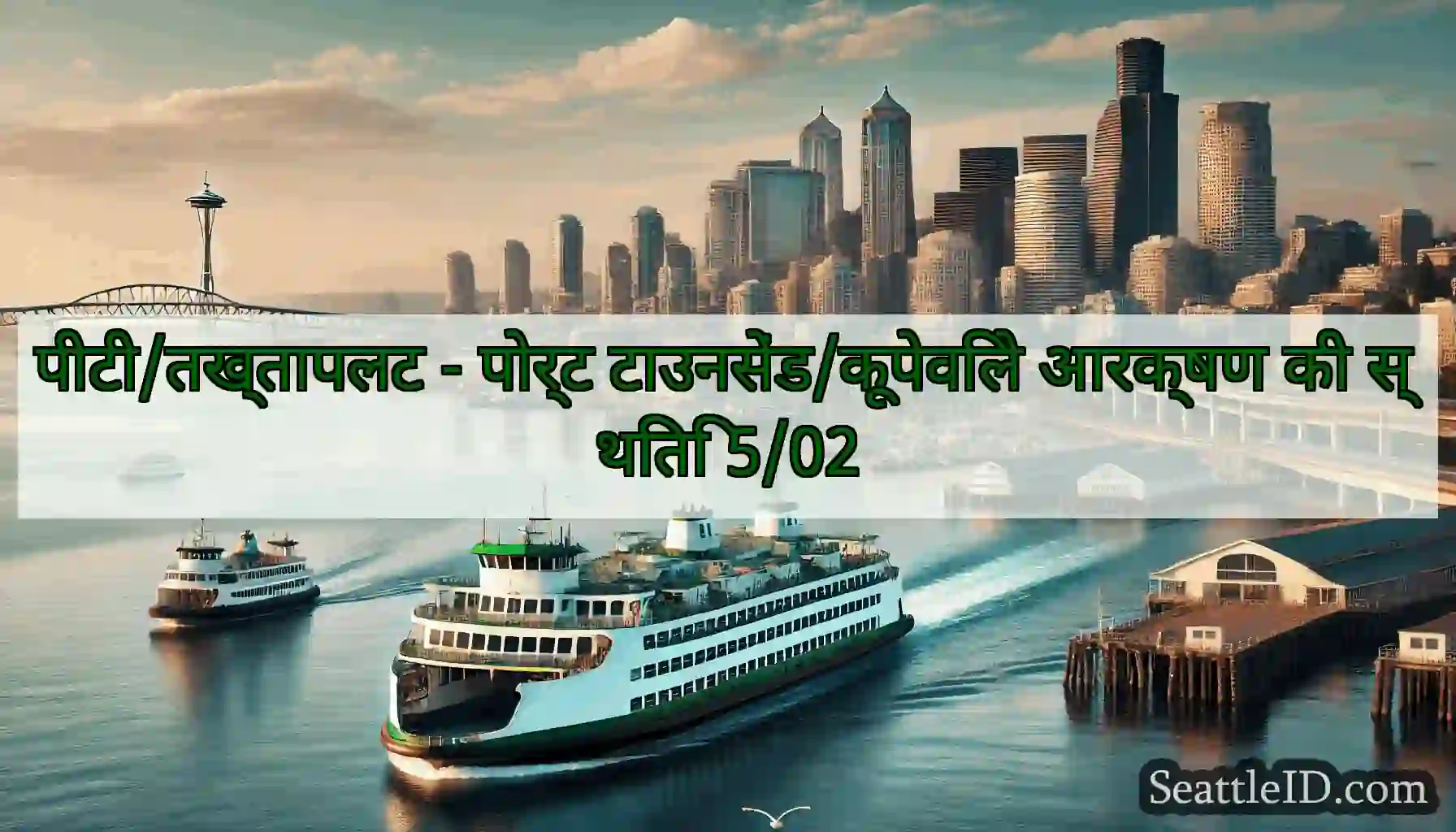 पीटी/तख्तापलट - पोर्ट टाउनसेंड/कूपेविले आरक्षण की