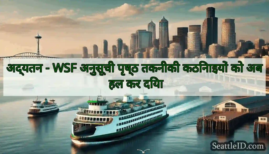 अद्यतन - WSF अनुसूची पृष्ठ तकनीकी कठिनाइयों को अब