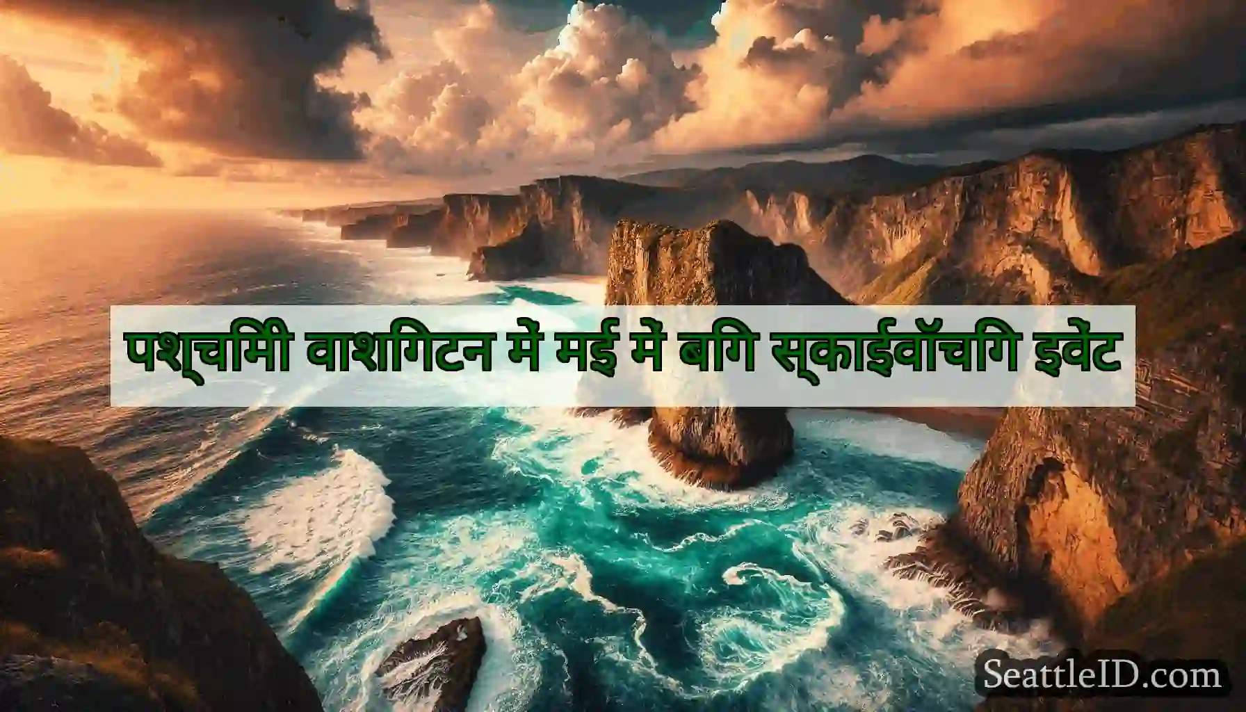 पश्चिमी वाशिंगटन में मई में बिग स्काईवॉचिंग इवेंट