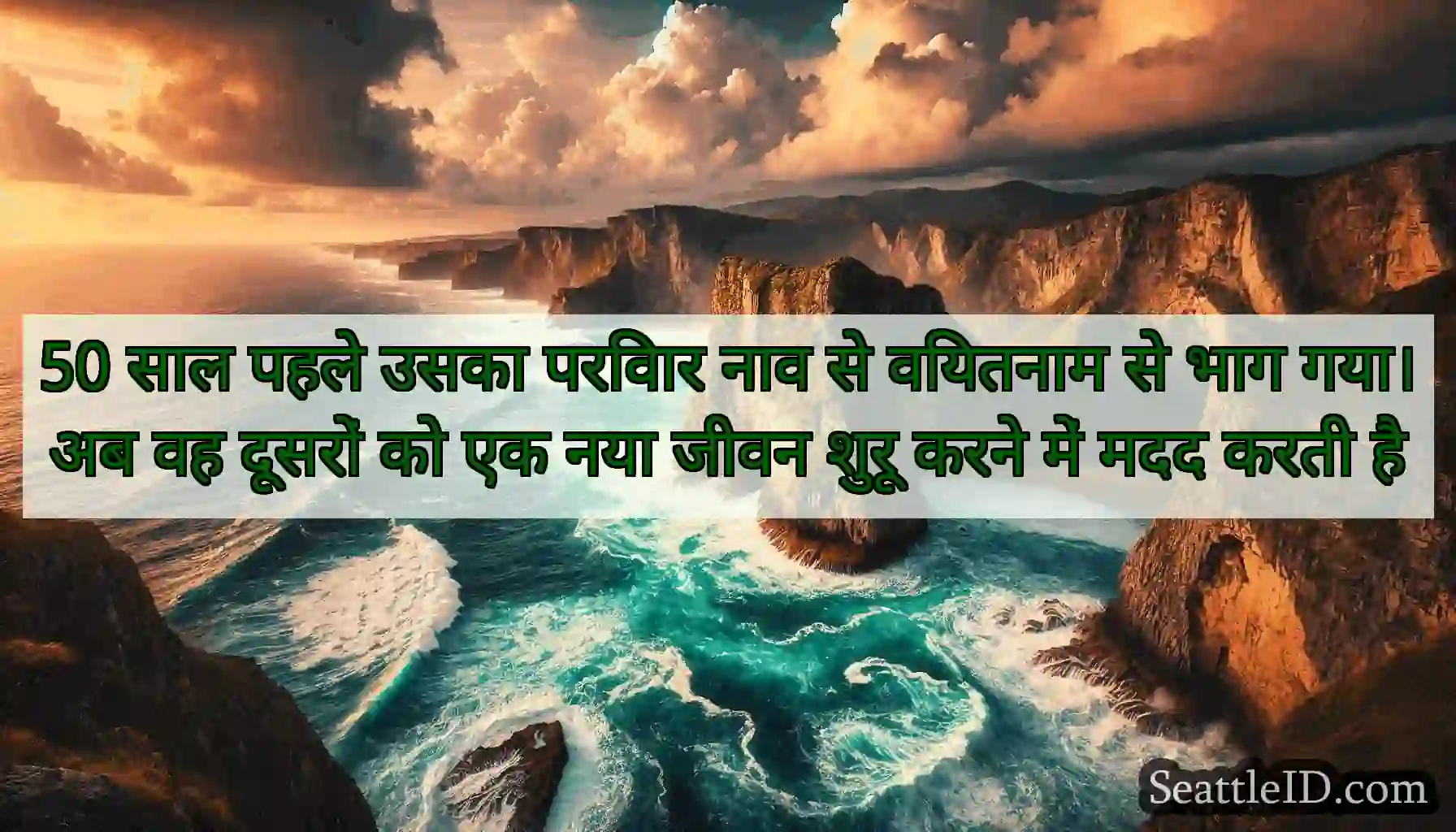 50 साल पहले उसका परिवार नाव से वियतनाम से भाग