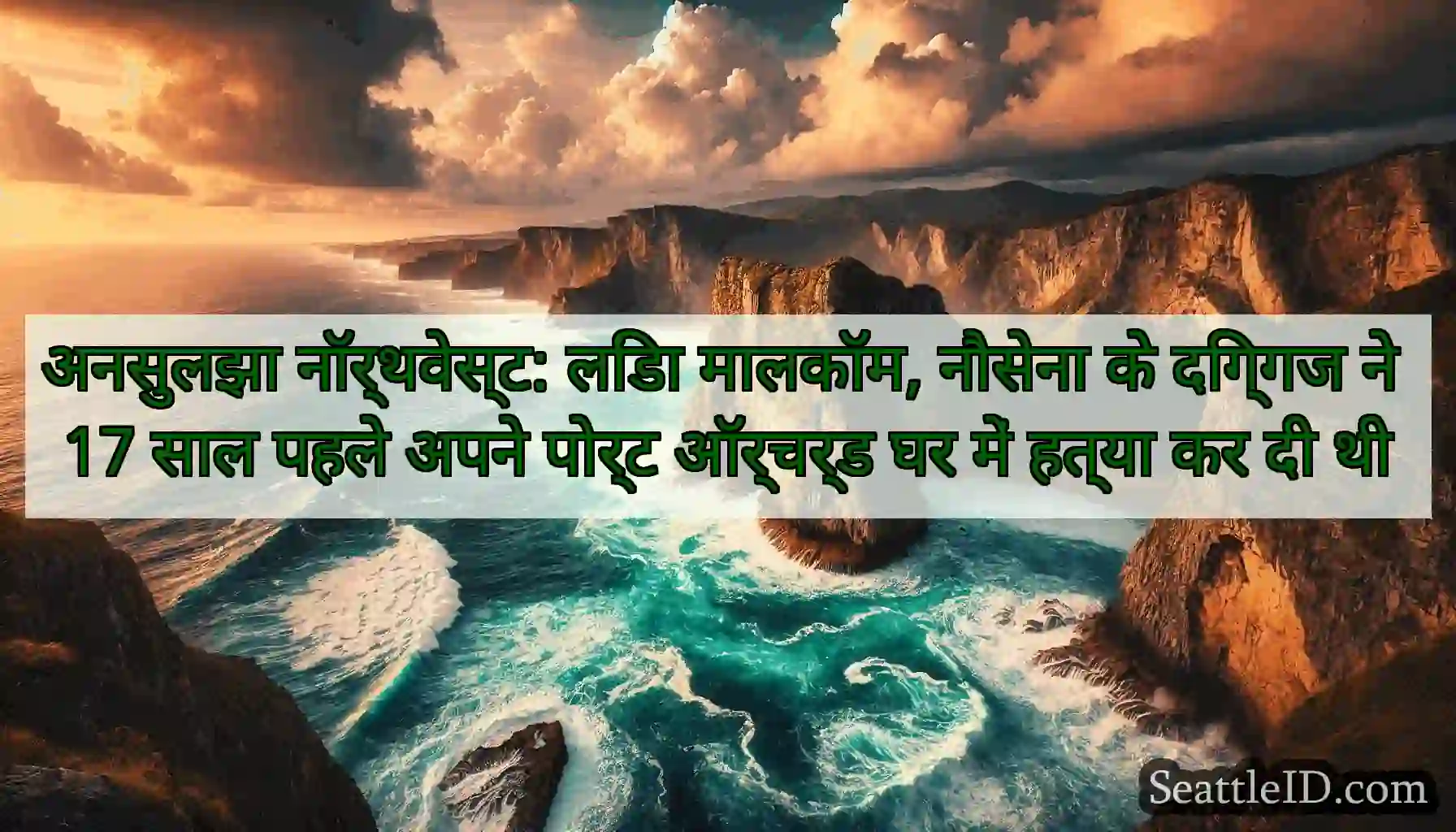 अनसुलझा नॉर्थवेस्ट: लिंडा मालकॉम, नौसेना के