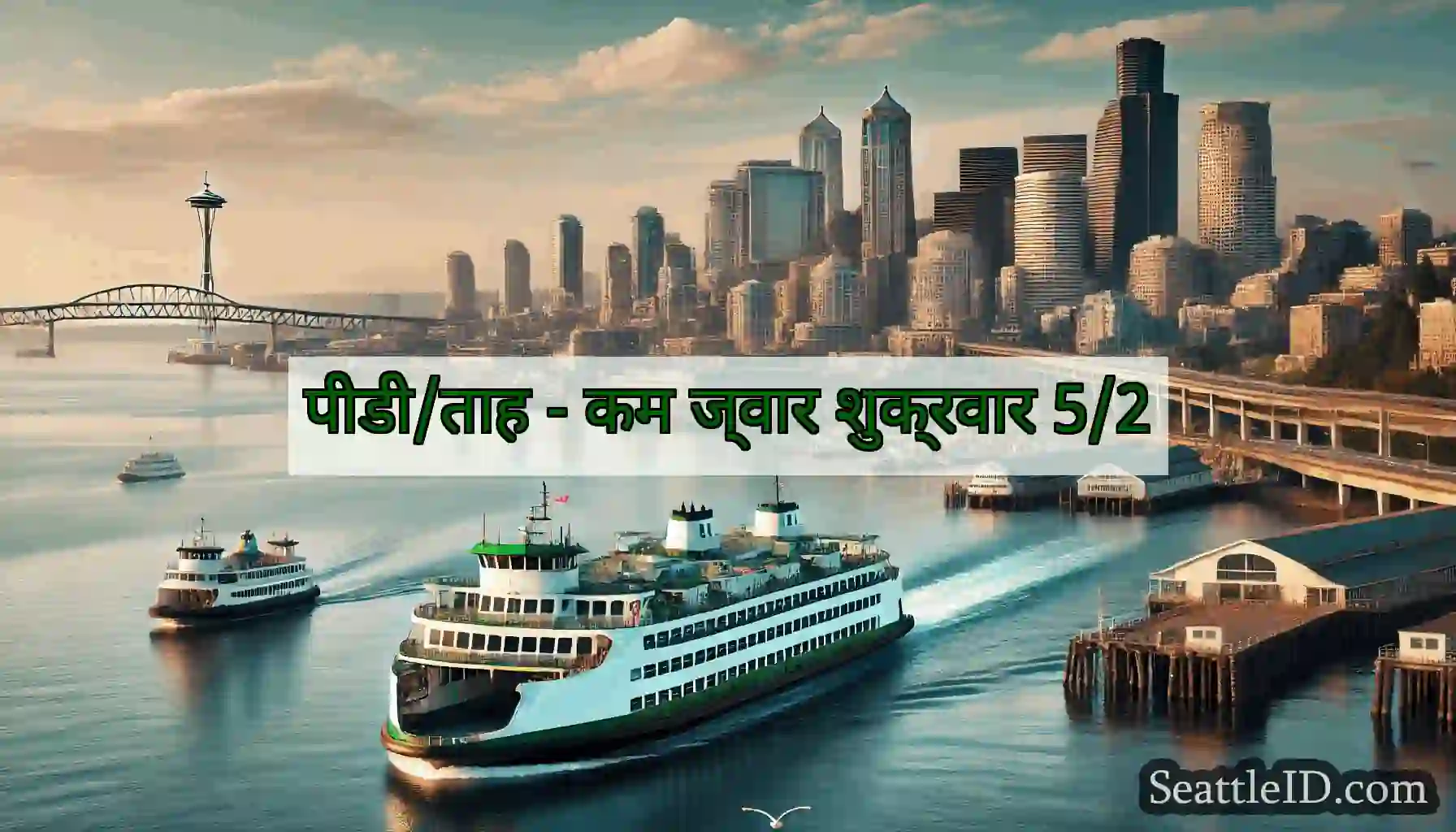 पीडी/ताह - कम ज्वार शुक्रवार 5/2