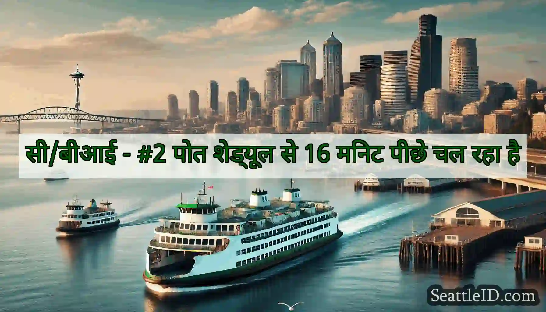सी/बीआई - #2 पोत शेड्यूल से 16 मिनट पीछे चल रहा