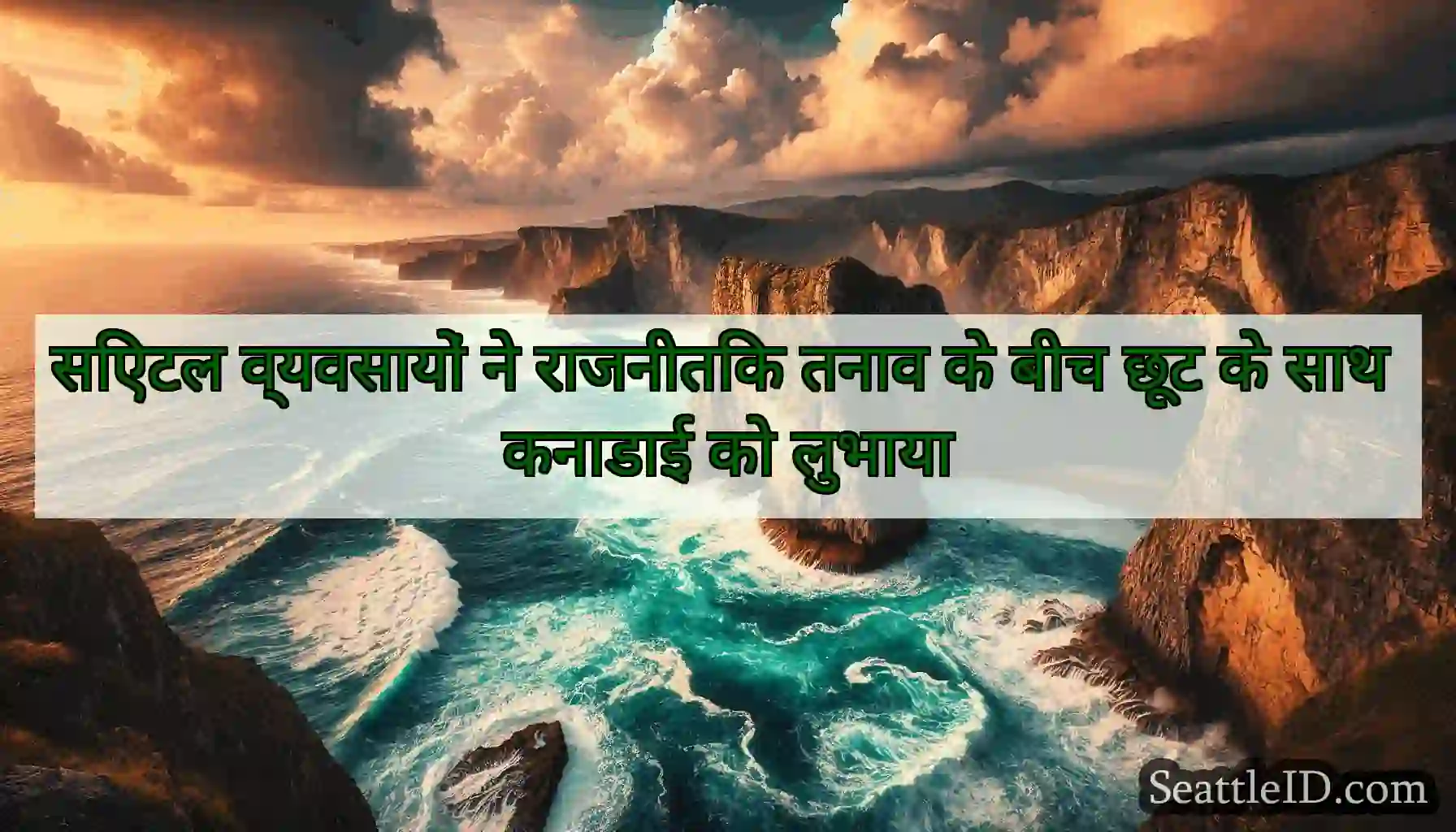 सिएटल व्यवसायों ने राजनीतिक तनाव के बीच छूट के