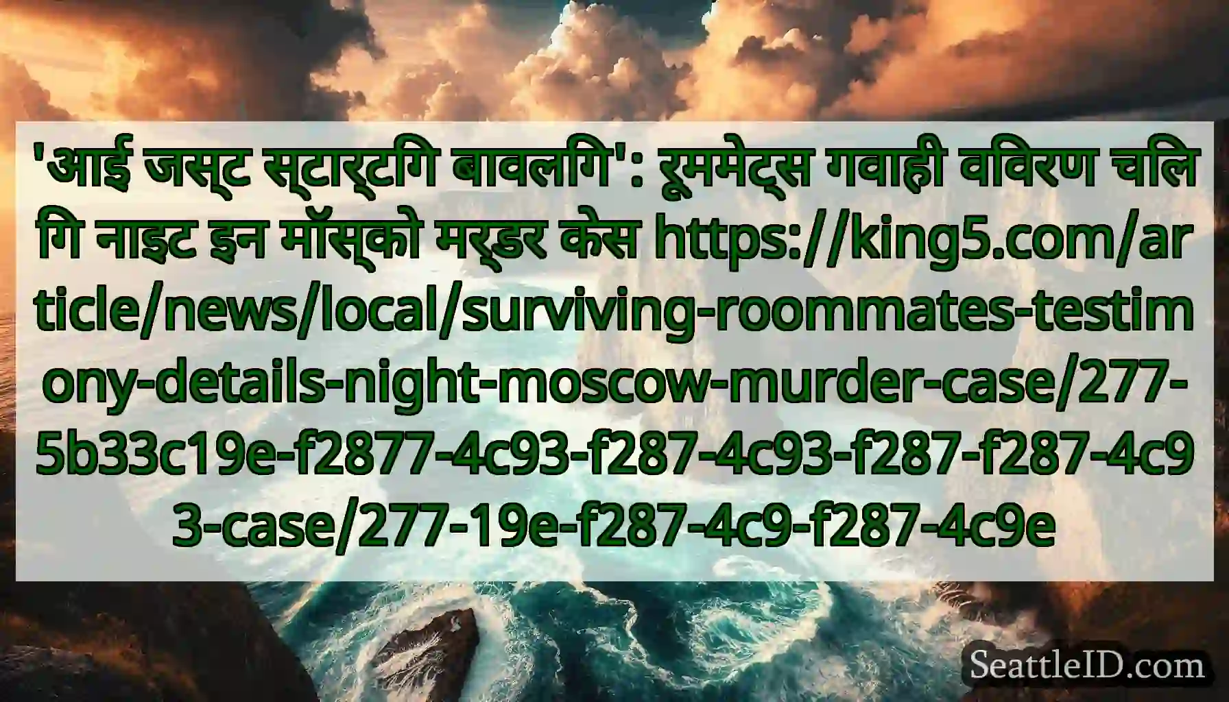 'आई जस्ट स्टार्टिंग बावलिंग': रूममेट्स गवाही