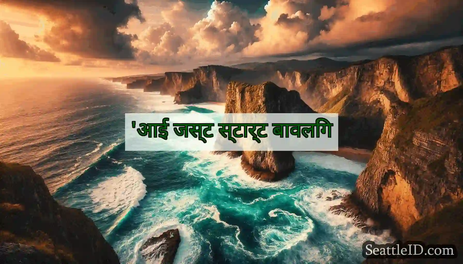 'आई जस्ट स्टार्ट बावलिंग