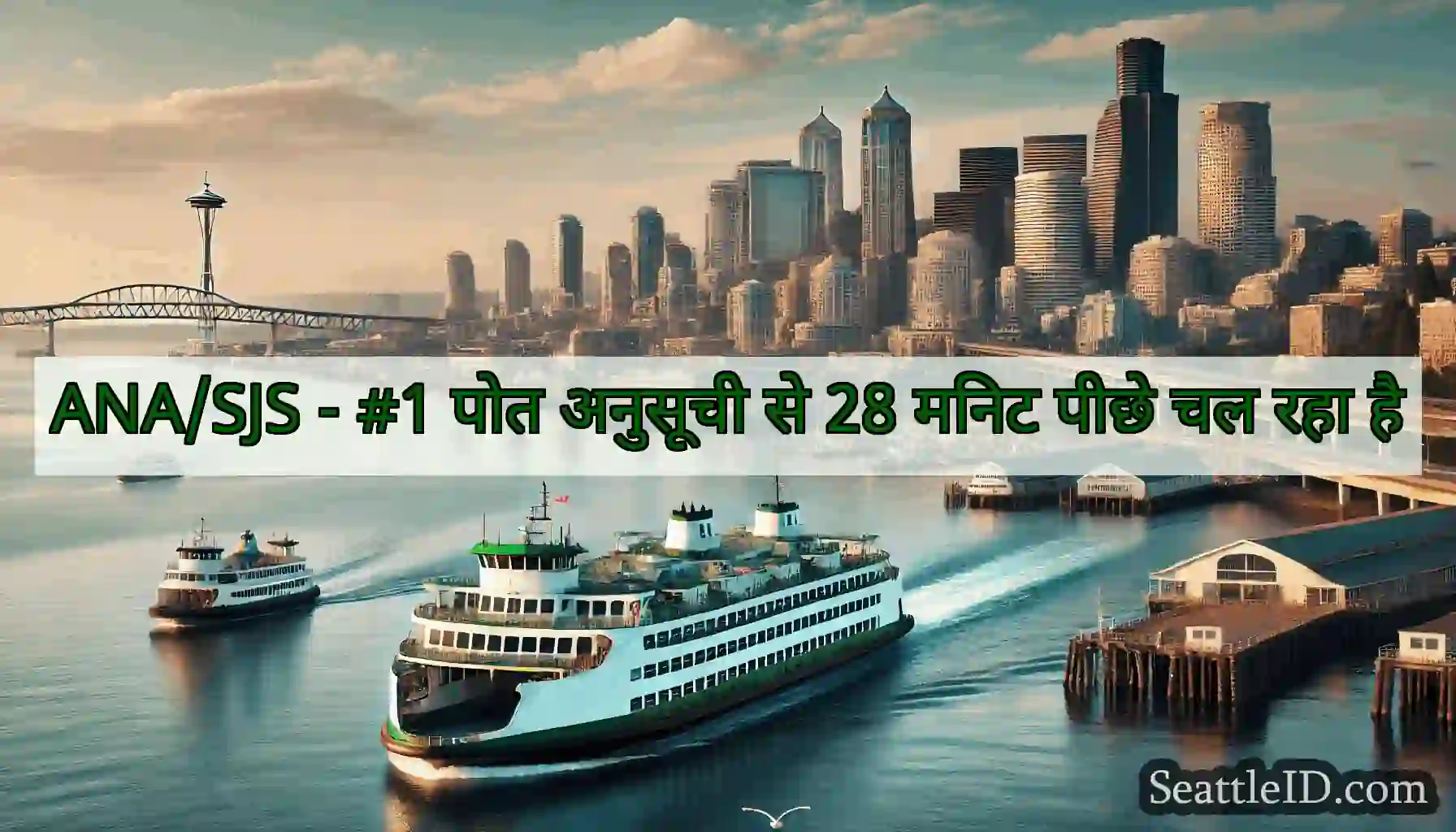 ANA/SJS - #1 पोत अनुसूची से 28 मिनट पीछे चल रहा