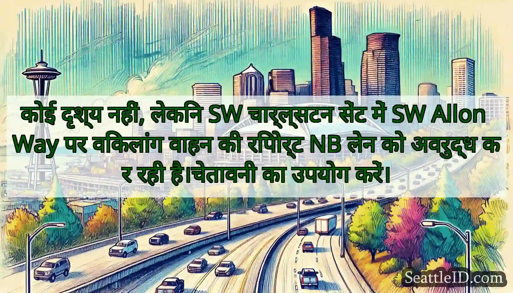 कोई दृश्य नहीं, लेकिन SW चार्ल्सटन सेंट में SW