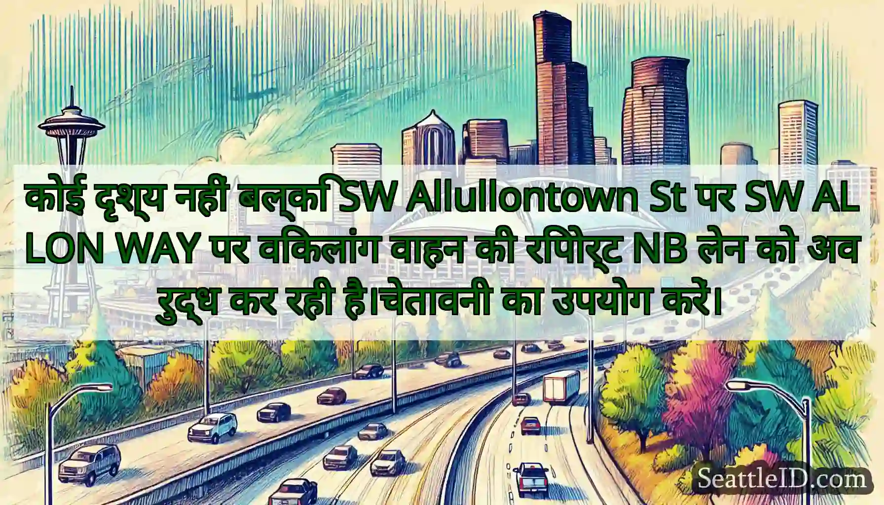 कोई दृश्य नहीं बल्कि SW Allullontown St पर SW