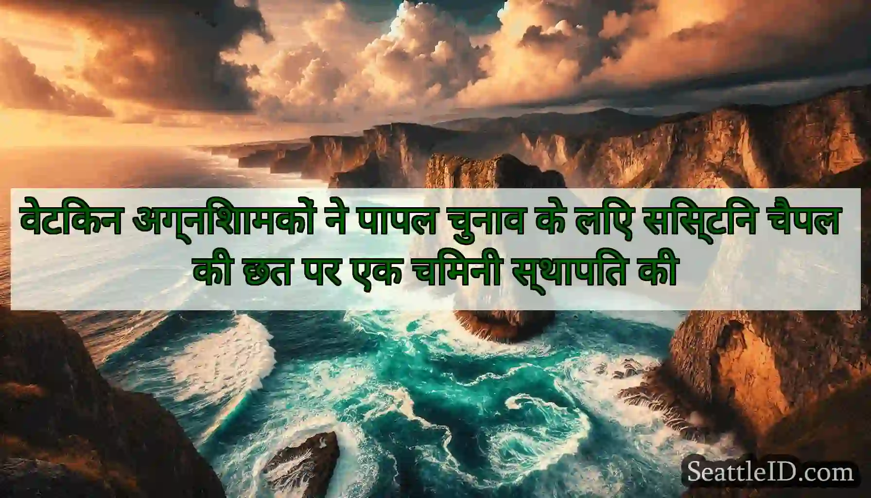 वेटिकन अग्निशामकों ने पापल चुनाव के लिए सिस्टिन