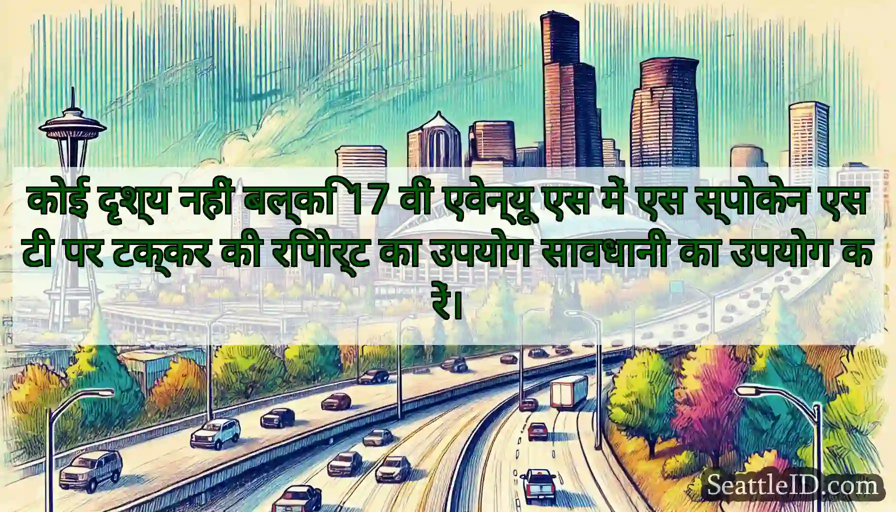 कोई दृश्य नहीं बल्कि 17 वीं एवेन्यू एस में एस