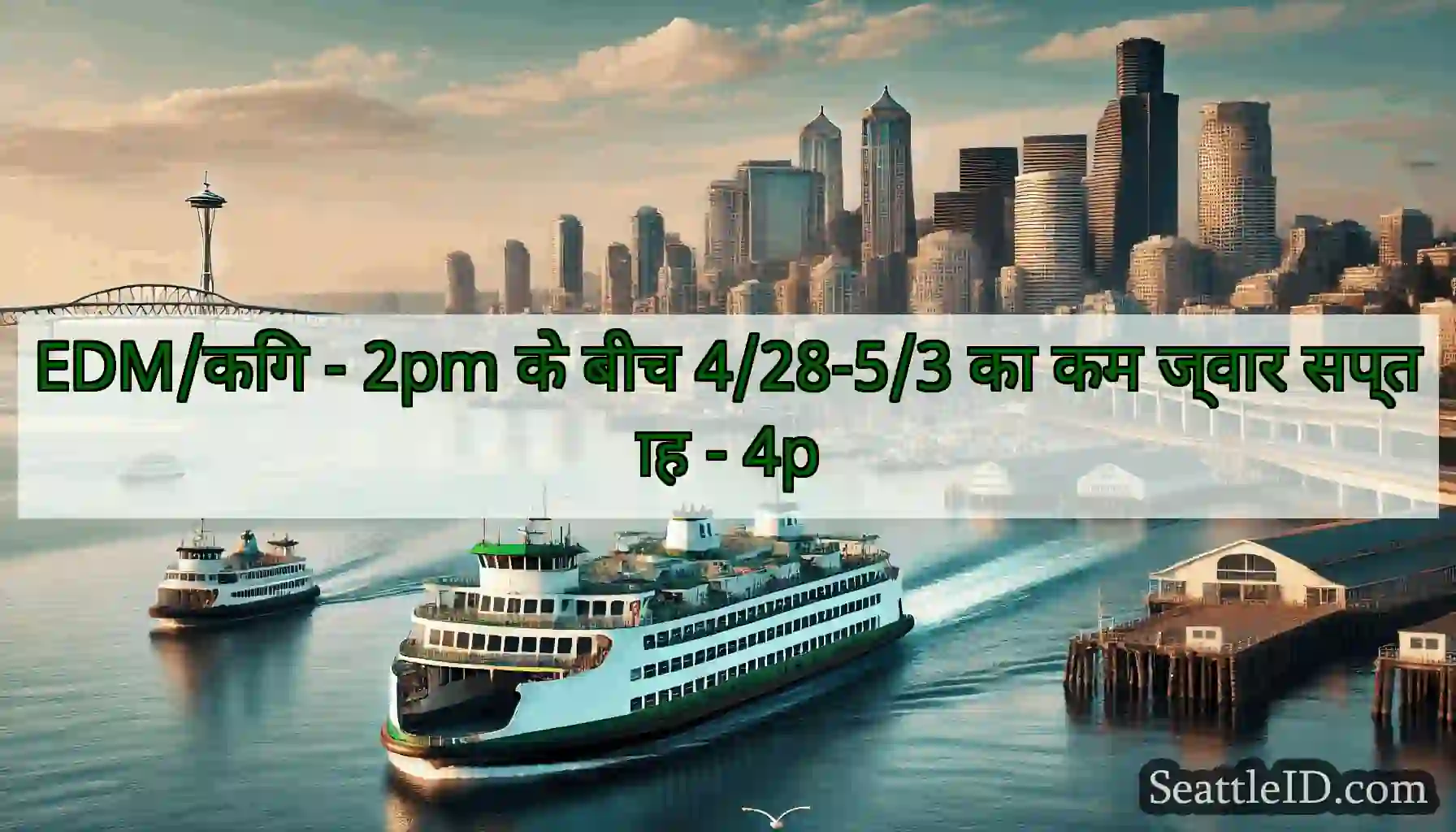 EDM/किंग - 2pm के बीच 4/28-5/3 का कम ज्वार सप्ताह