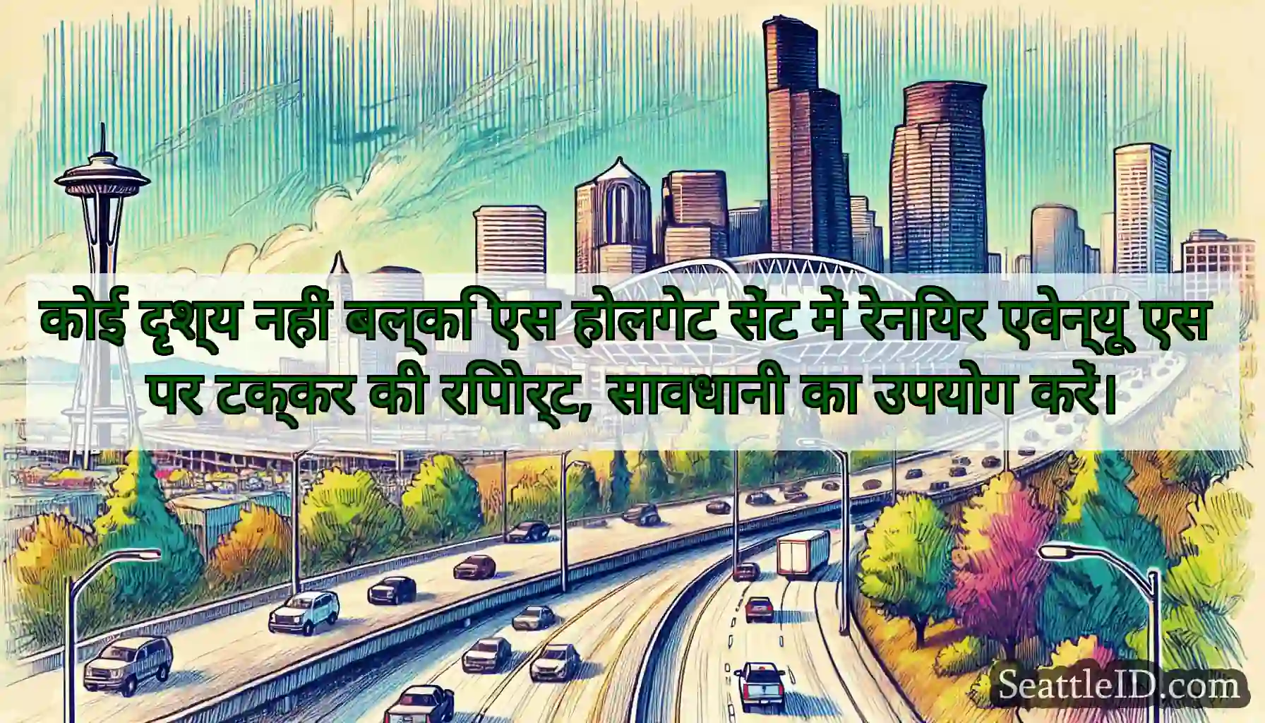 कोई दृश्य नहीं बल्कि एस होलगेट सेंट में रेनियर