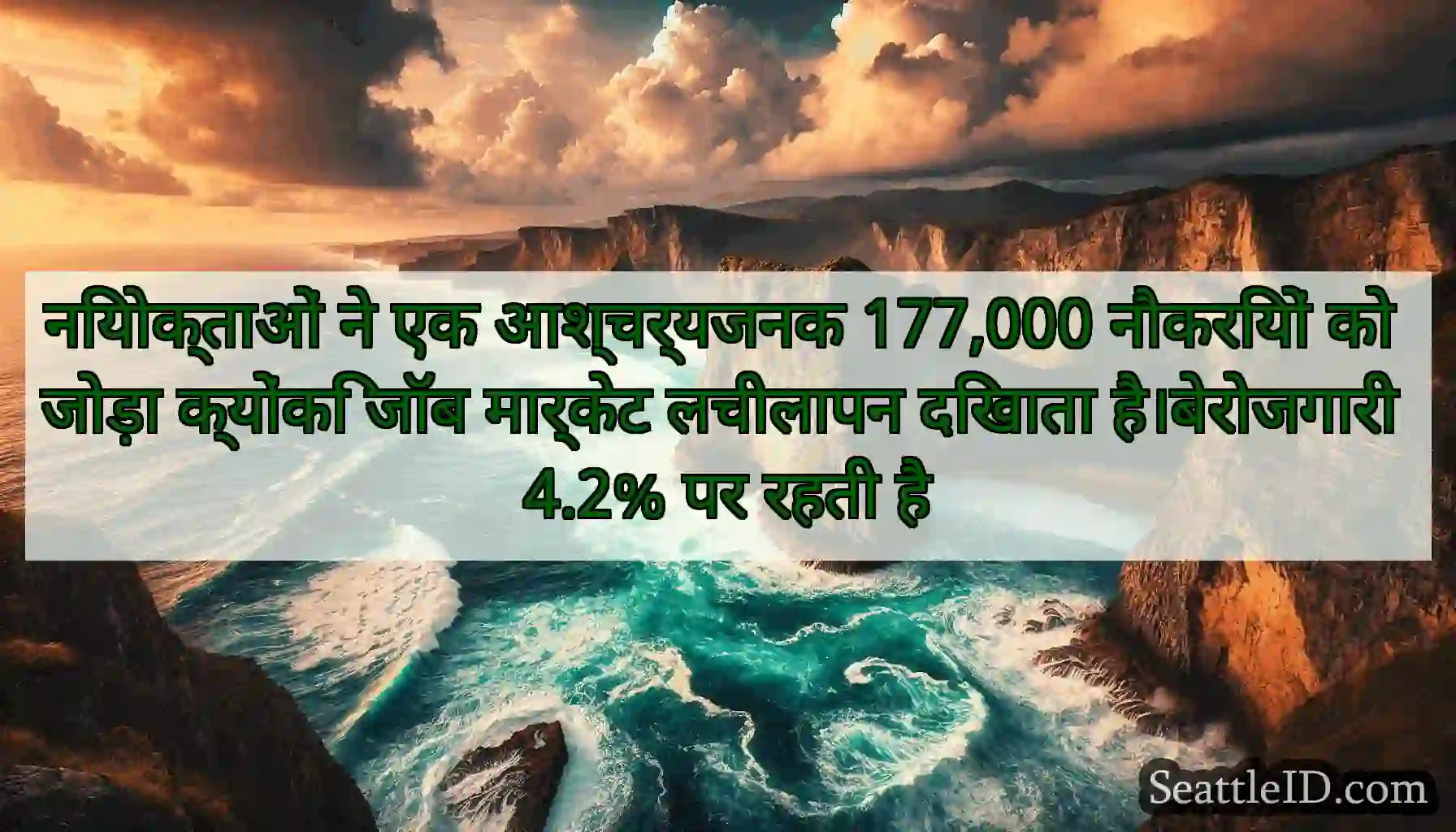 नियोक्ताओं ने एक आश्चर्यजनक 177,000 नौकरियों को