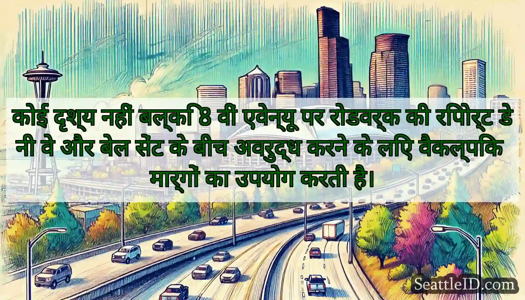 कोई दृश्य नहीं बल्कि 8 वीं एवेन्यू पर रोडवर्क की