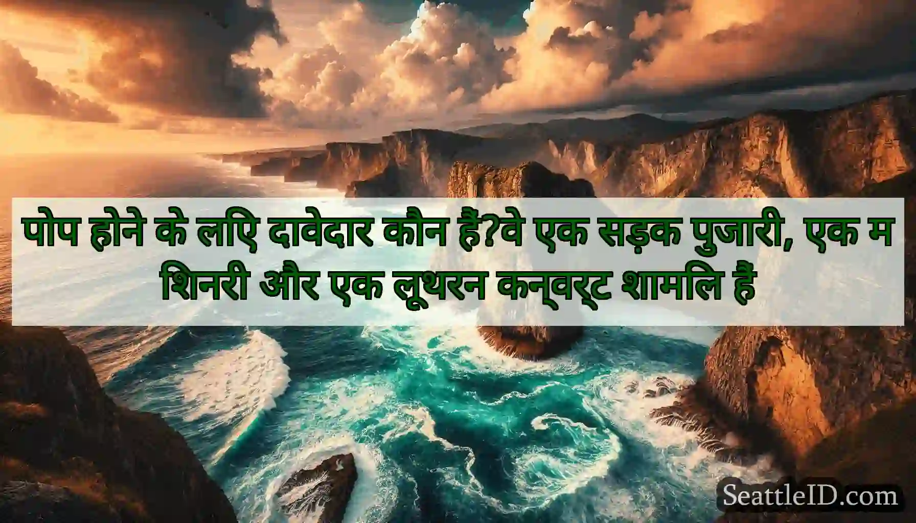 पोप होने के लिए दावेदार कौन हैं?वे एक सड़क