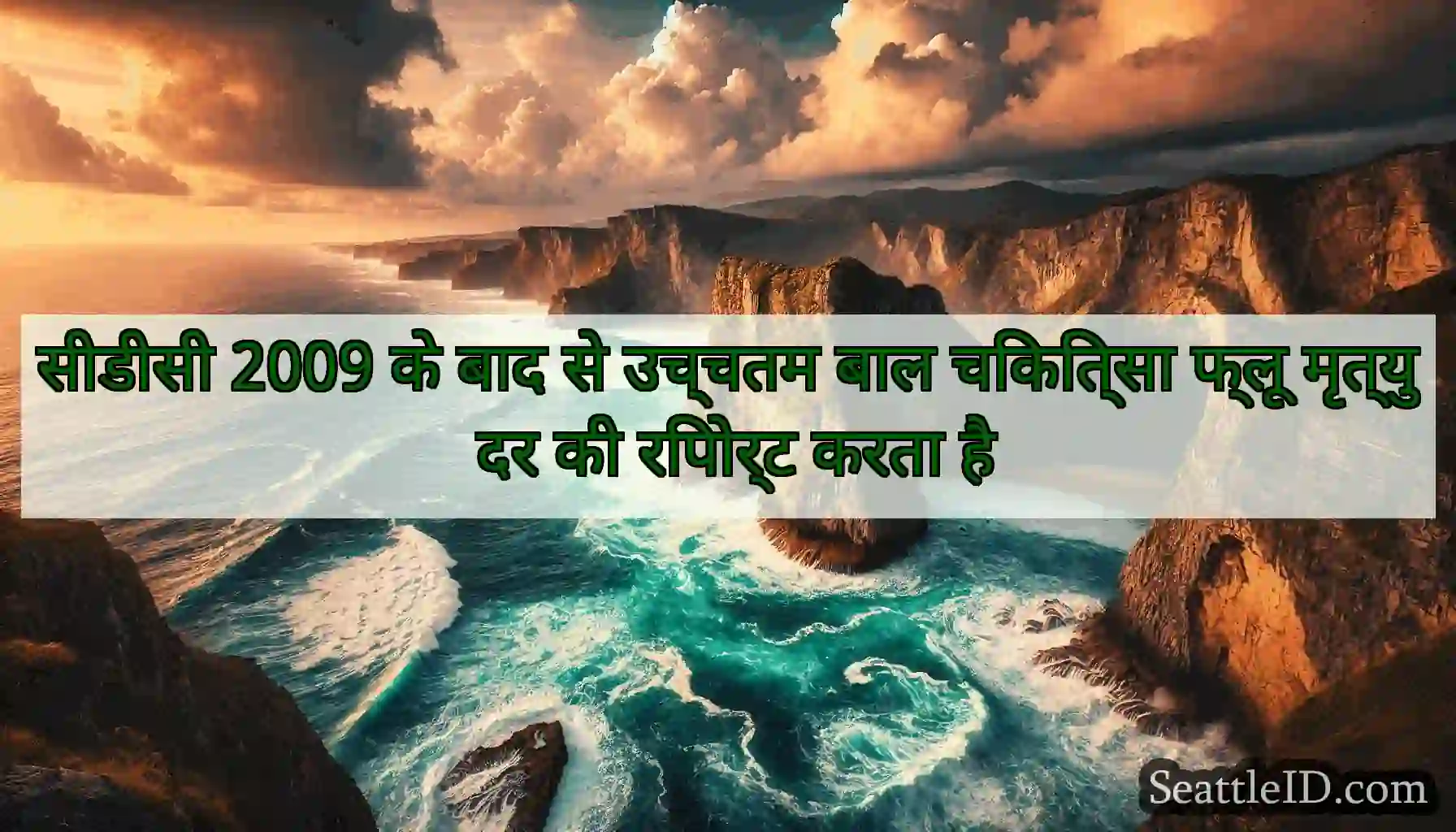 सीडीसी 2009 के बाद से उच्चतम बाल चिकित्सा फ्लू