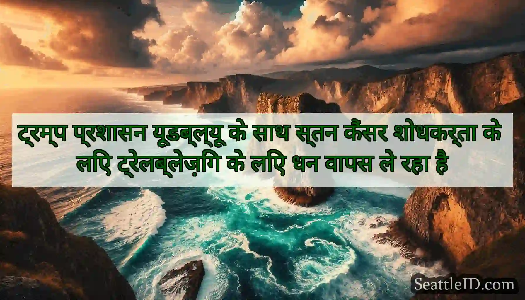 ट्रम्प प्रशासन यूडब्ल्यू के साथ स्तन कैंसर