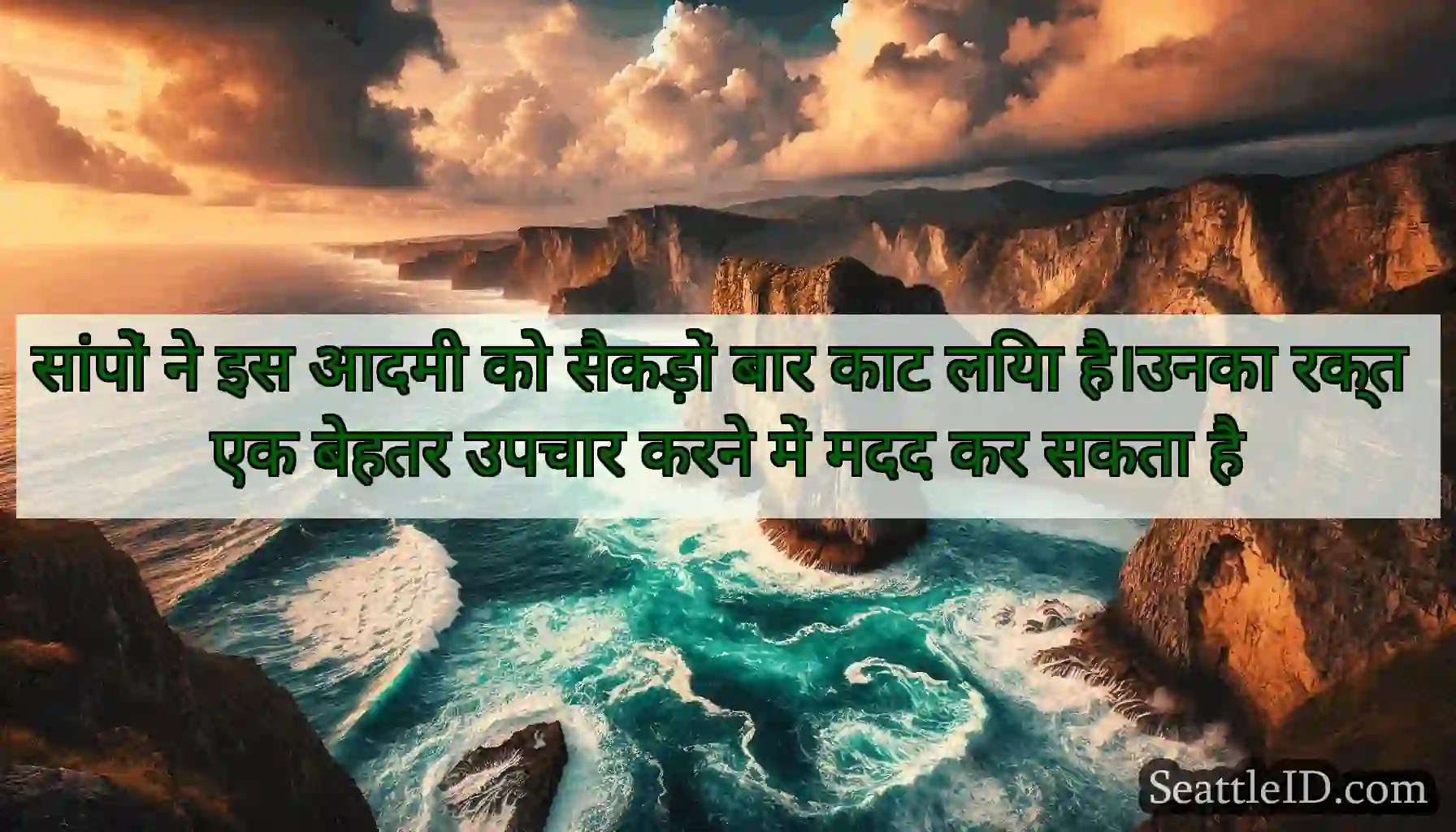 सांपों ने इस आदमी को सैकड़ों बार काट लिया है।उनका