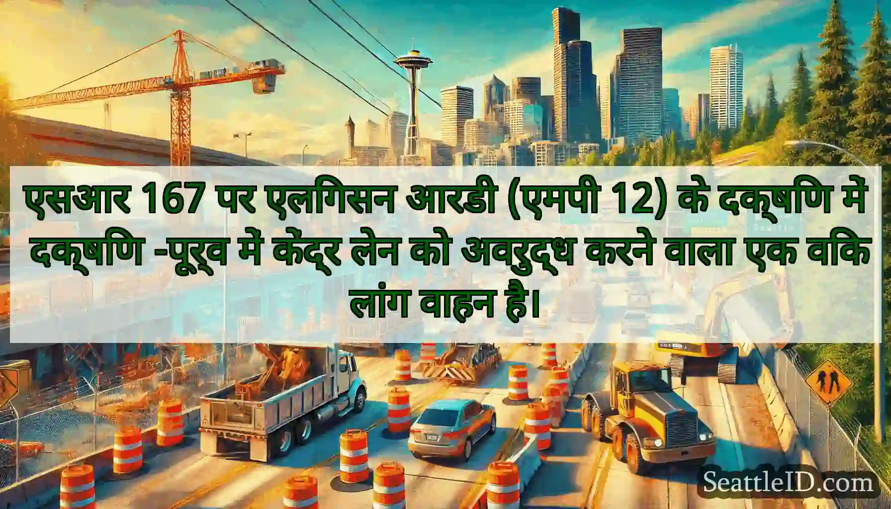 एसआर 167 पर एलिंगसन आरडी (एमपी 12) के दक्षिण में