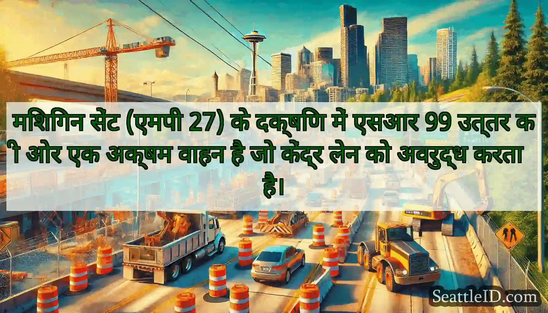 मिशिगन सेंट (एमपी 27) के दक्षिण में एसआर 99 उत्तर
