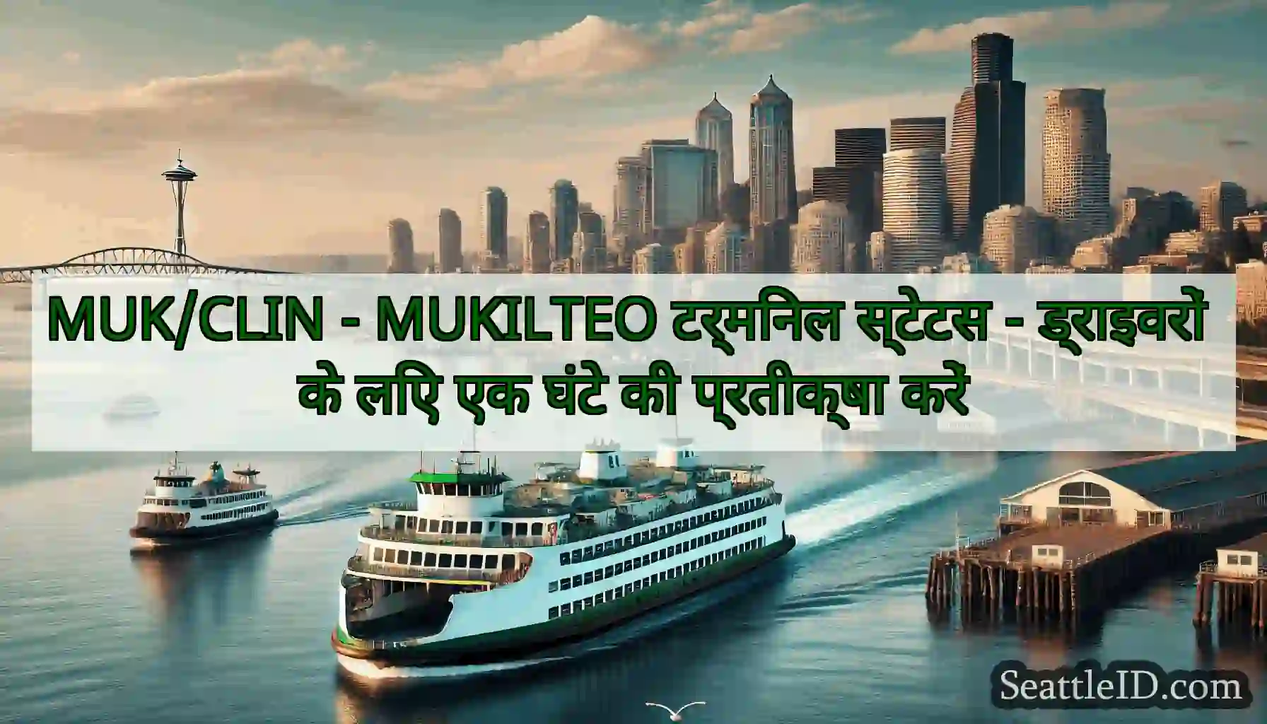 MUK/CLIN - MUKILTEO टर्मिनल स्टेटस - ड्राइवरों के
