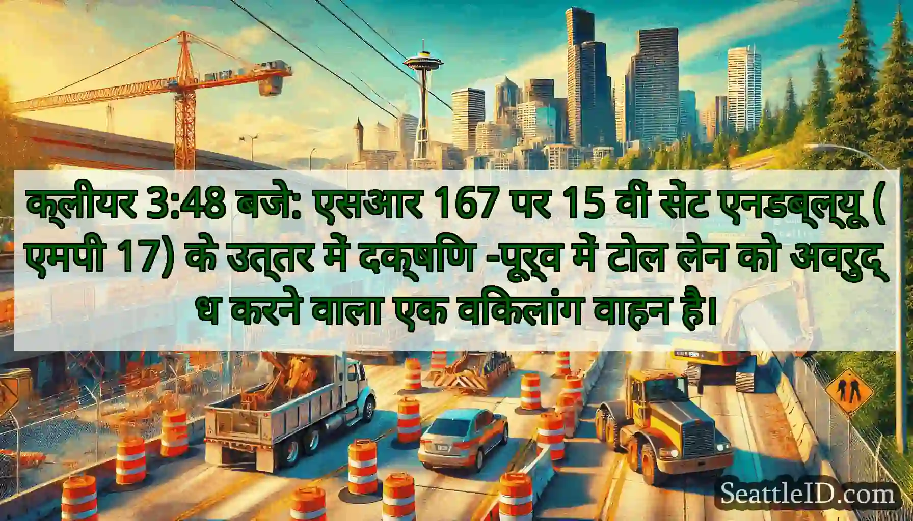 क्लीयर 3:48 बजे: एसआर 167 पर 15 वीं सेंट