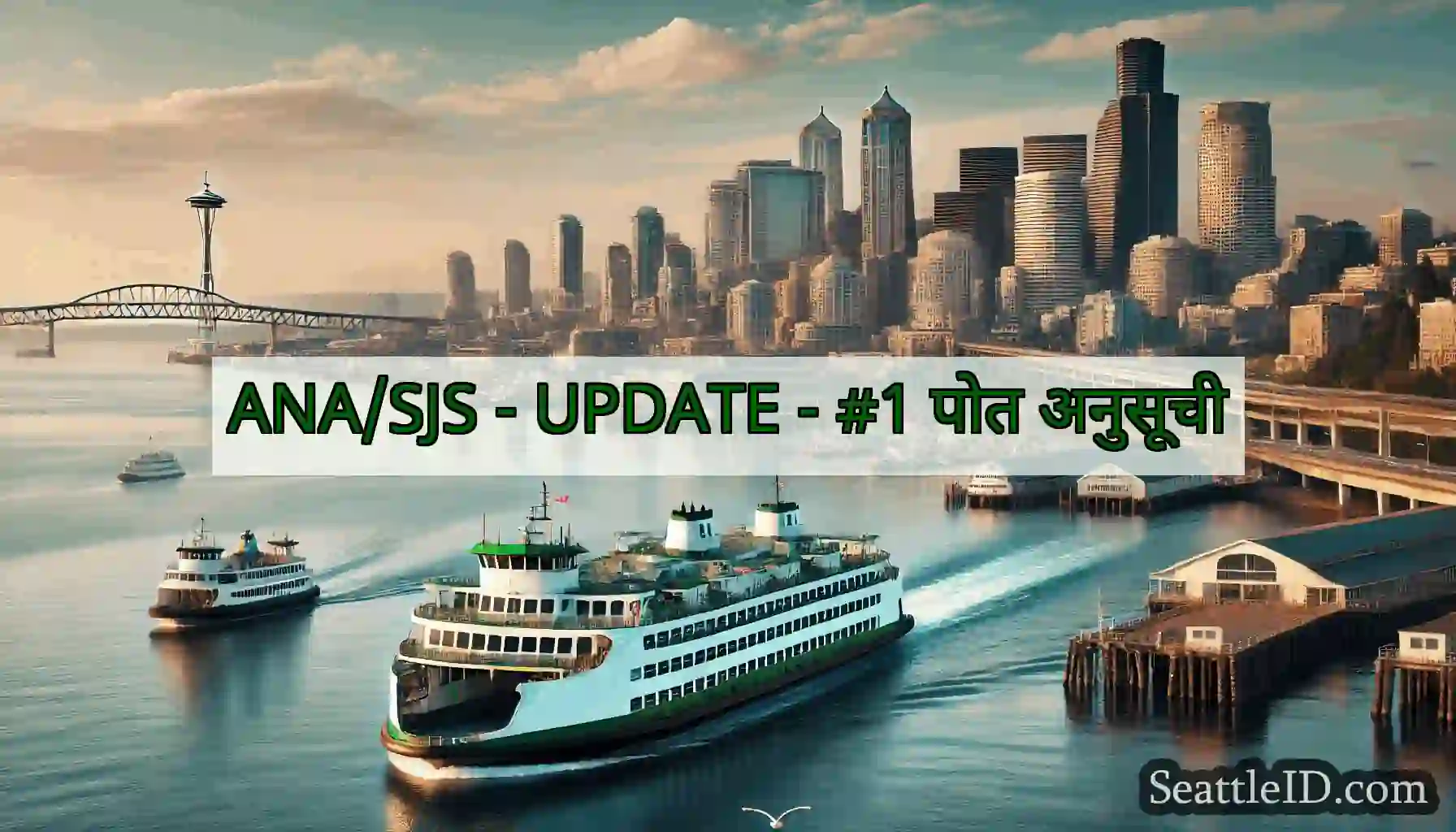 ANA/SJS - UPDATE - #1 पोत अनुसूची