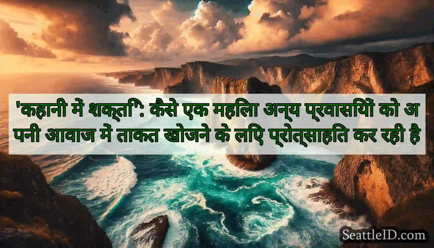 'कहानी में शक्ति': कैसे एक महिला अन्य प्रवासियों