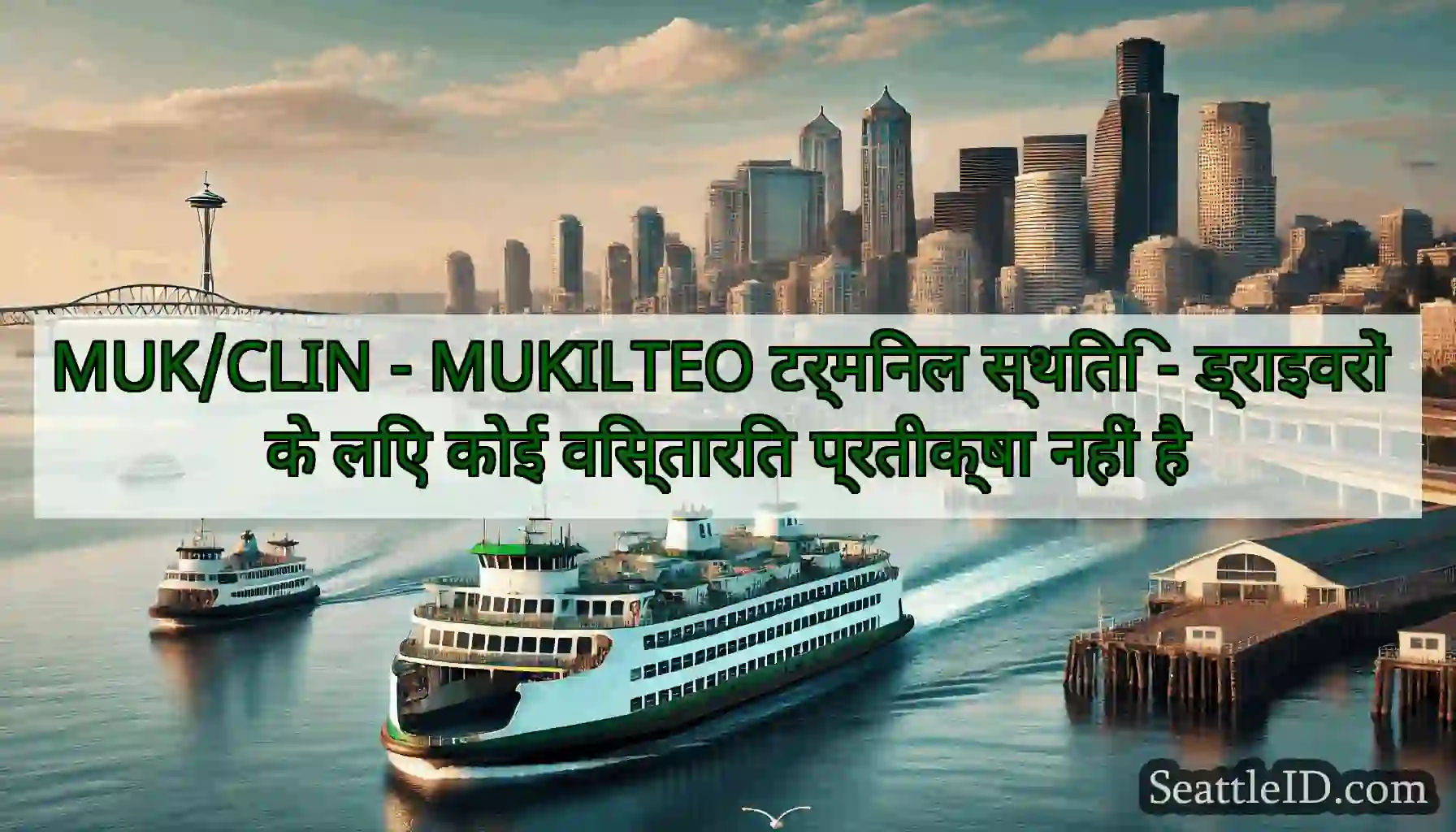 MUK/CLIN - MUKILTEO टर्मिनल स्थिति - ड्राइवरों के
