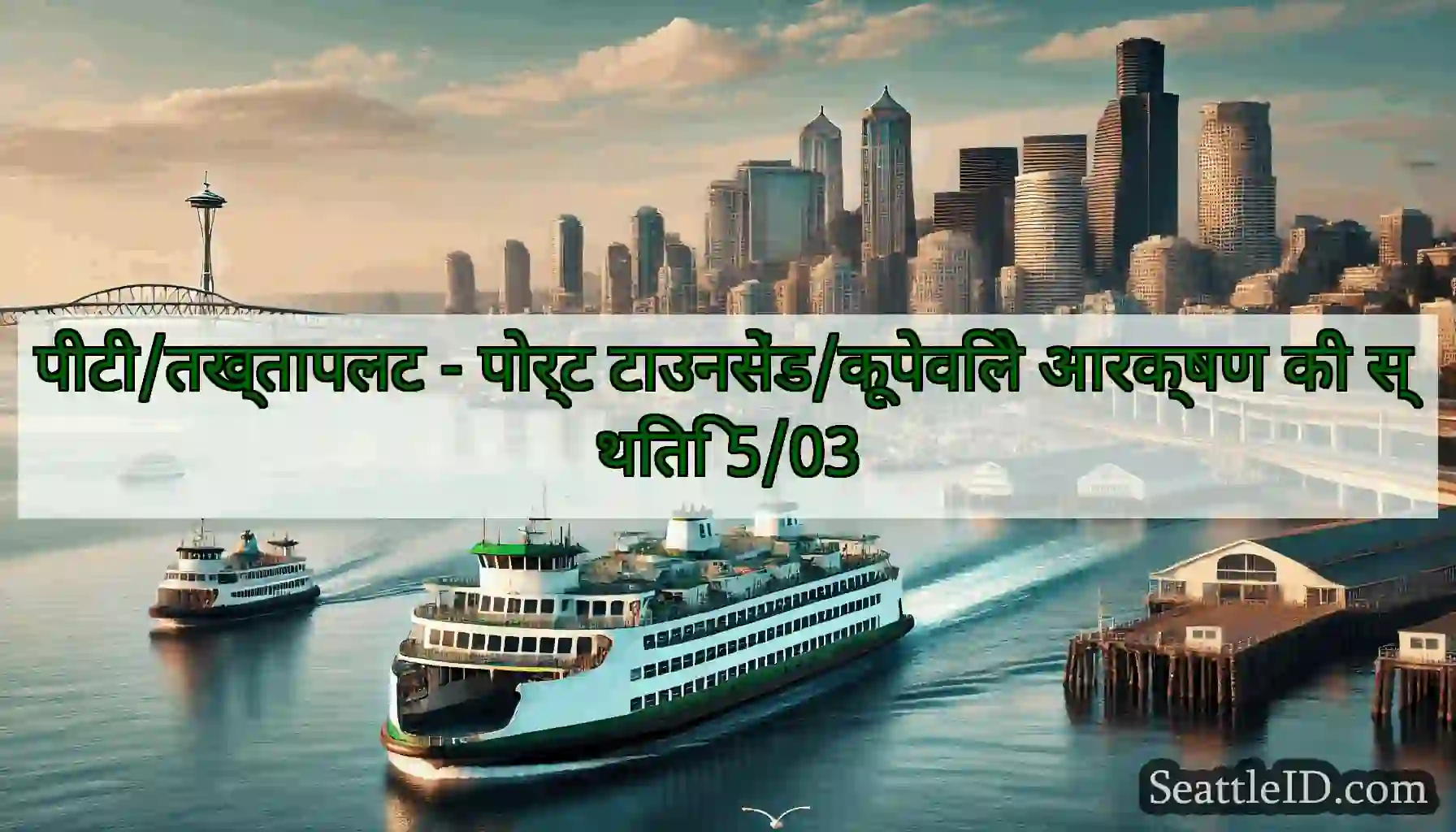 पीटी/तख्तापलट - पोर्ट टाउनसेंड/कूपेविले आरक्षण की