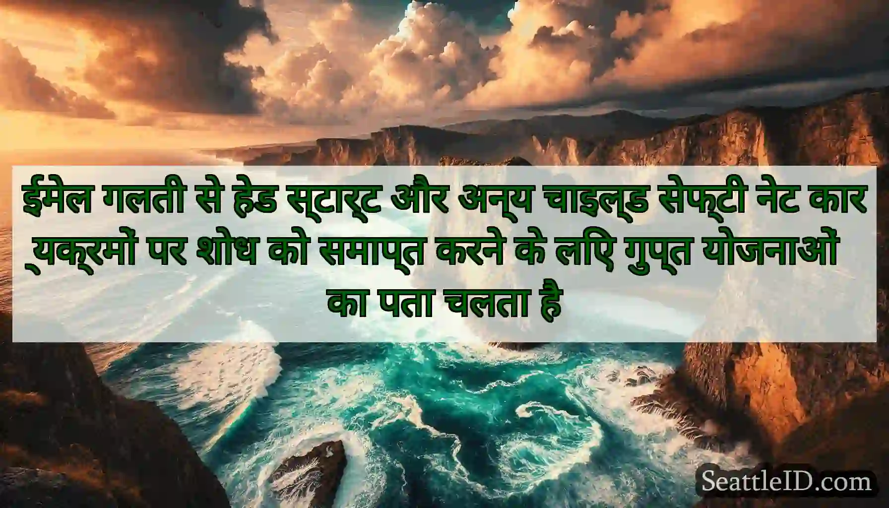 ईमेल गलती से हेड स्टार्ट और अन्य चाइल्ड सेफ्टी