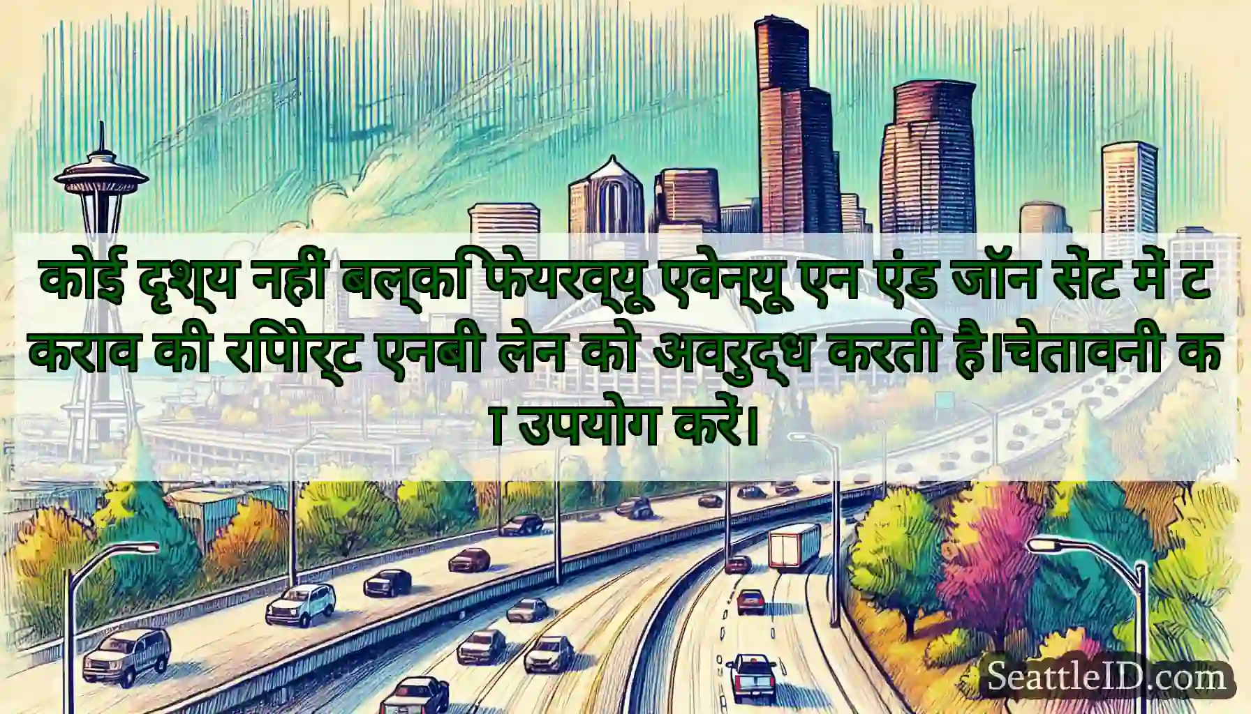 कोई दृश्य नहीं बल्कि फेयरव्यू एवेन्यू एन एंड जॉन
