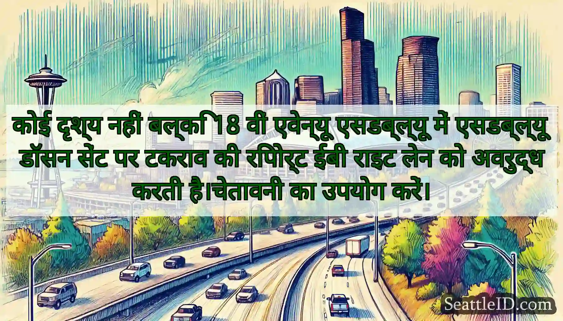 कोई दृश्य नहीं बल्कि 18 वीं एवेन्यू एसडब्ल्यू में