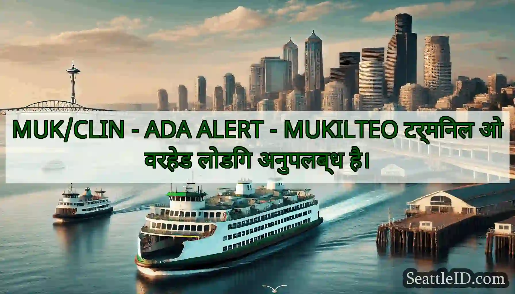 MUK/CLIN - ADA ALERT - MUKILTEO टर्मिनल ओवरहेड
