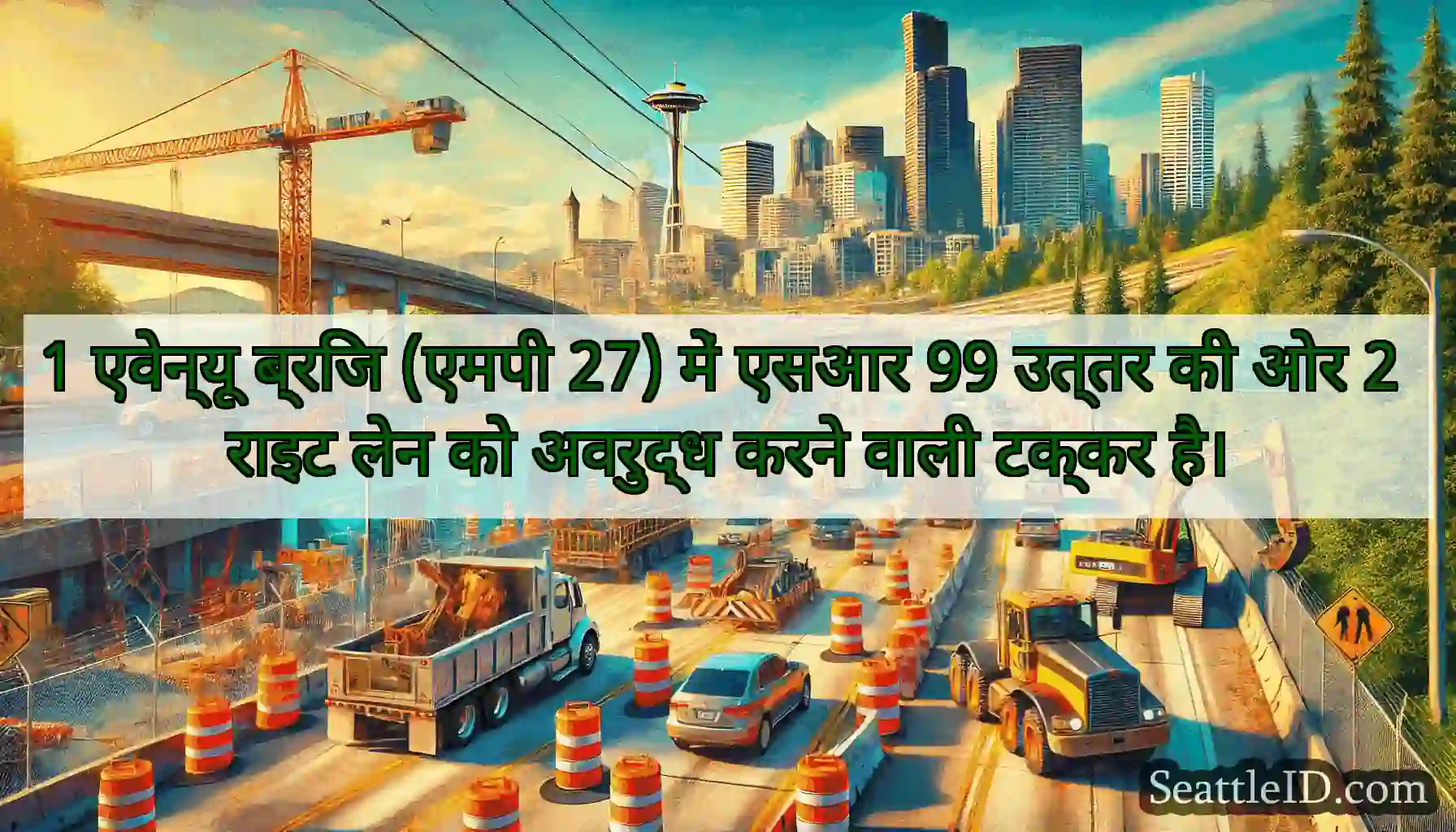 1 एवेन्यू ब्रिज (एमपी 27) में एसआर 99 उत्तर की ओर