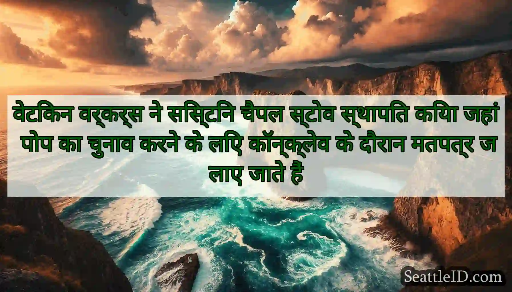 वेटिकन वर्कर्स ने सिस्टिन चैपल स्टोव स्थापित किया