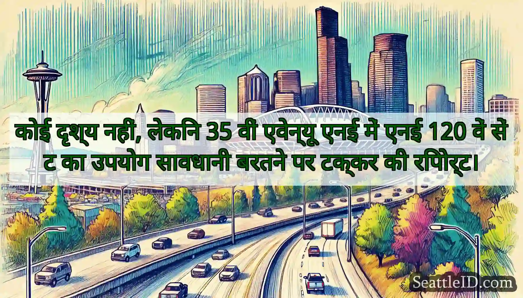 कोई दृश्य नहीं, लेकिन 35 वीं एवेन्यू एनई में एनई