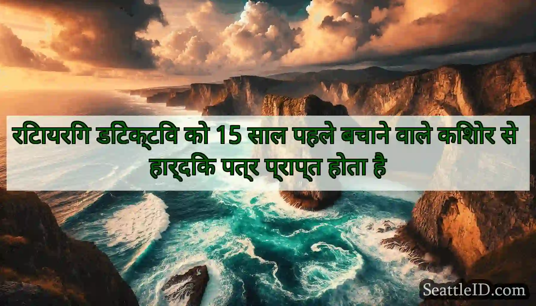 रिटायरिंग डिटेक्टिव को 15 साल पहले बचाने वाले
